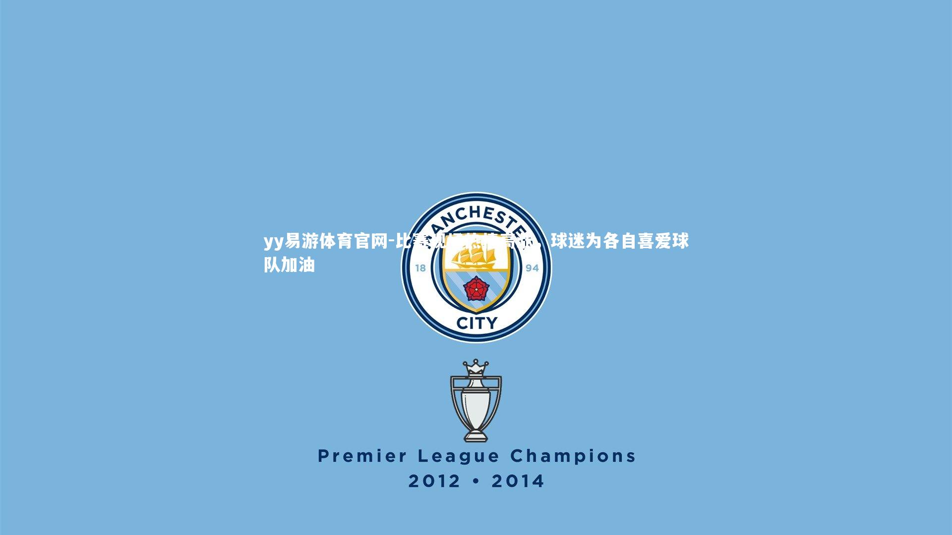 比赛现场热情高涨，球迷为各自喜爱球队加油