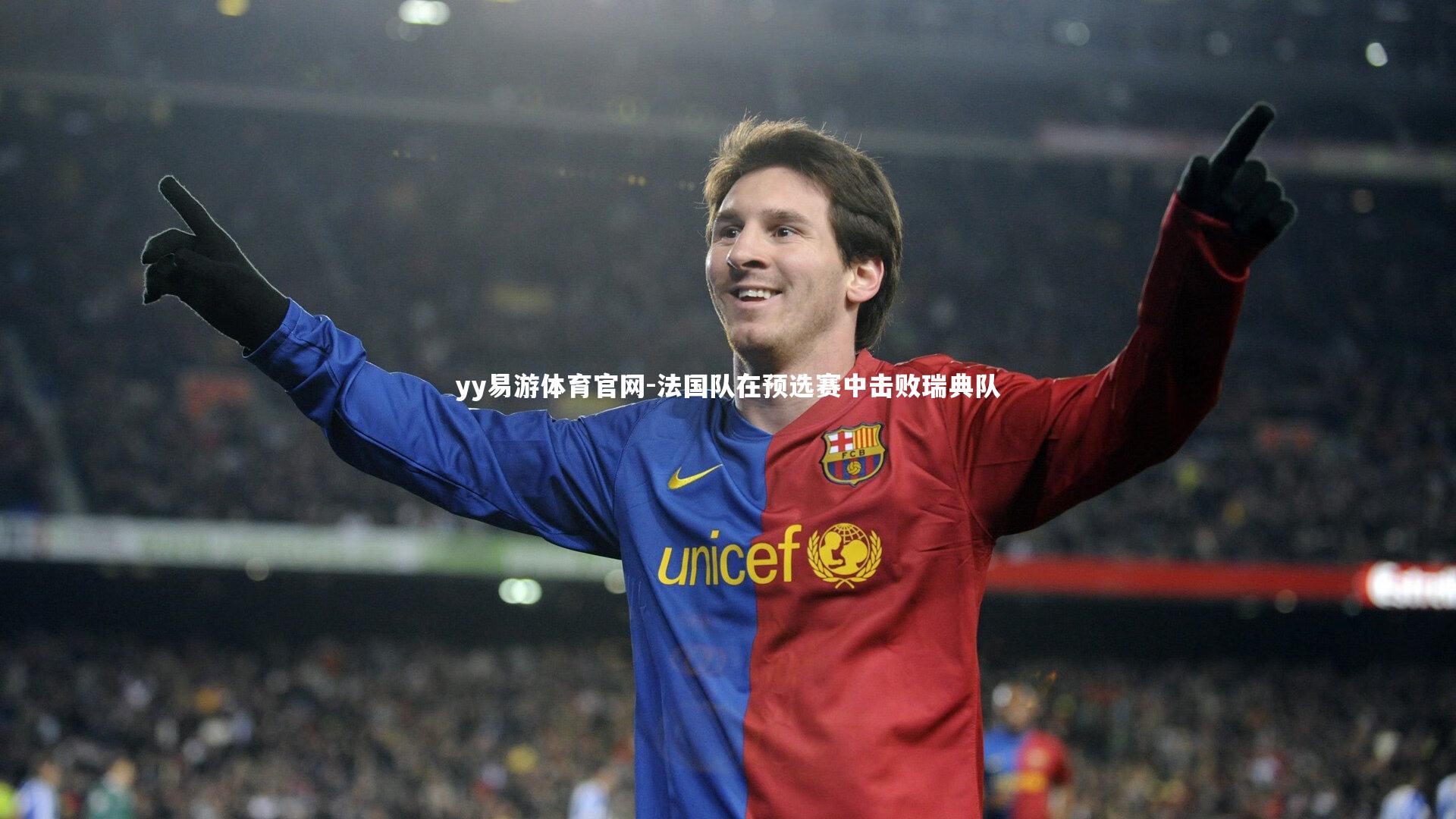法国队在预选赛中击败瑞典队