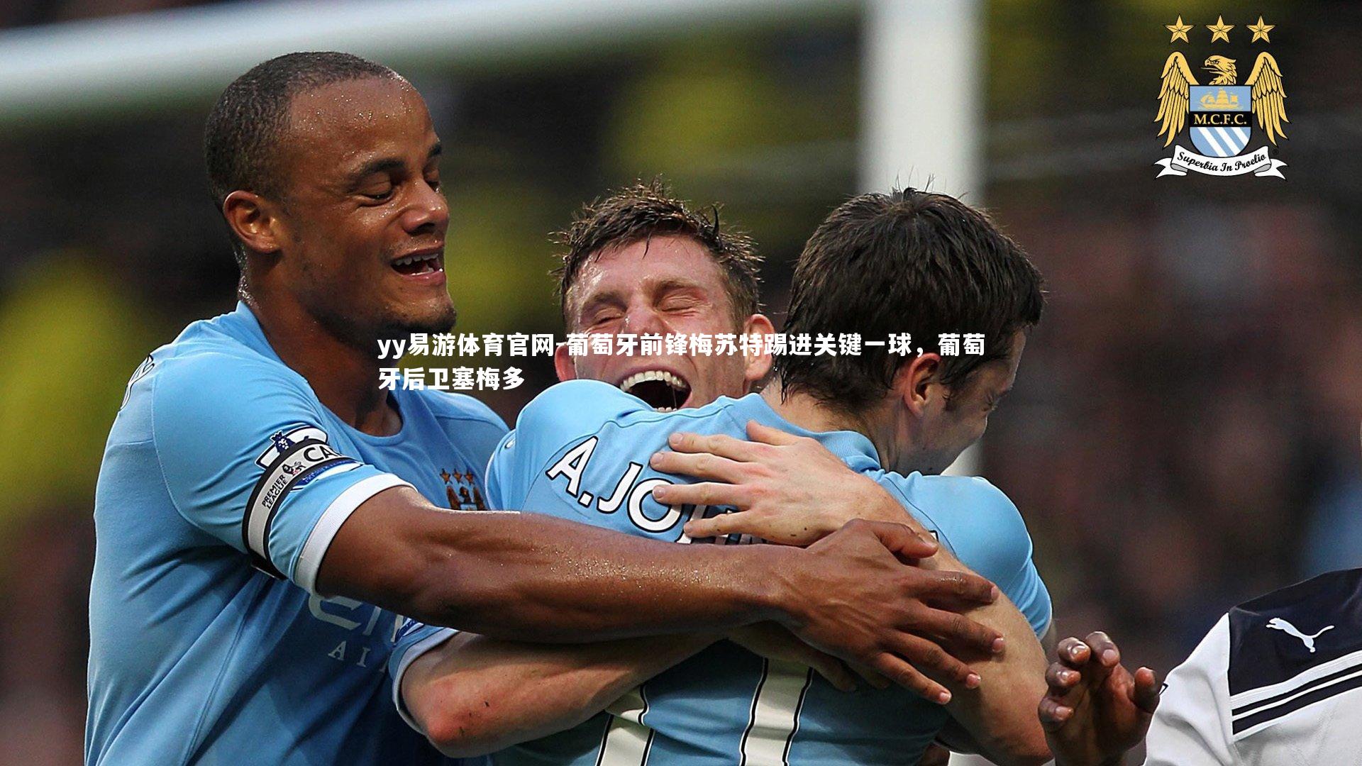葡萄牙前锋梅苏特踢进关键一球,葡萄牙后卫塞梅多