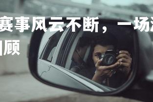 yy易游体育官网-赛事风云不断，一场激烈对决引发大众关注，赛事精彩回顾