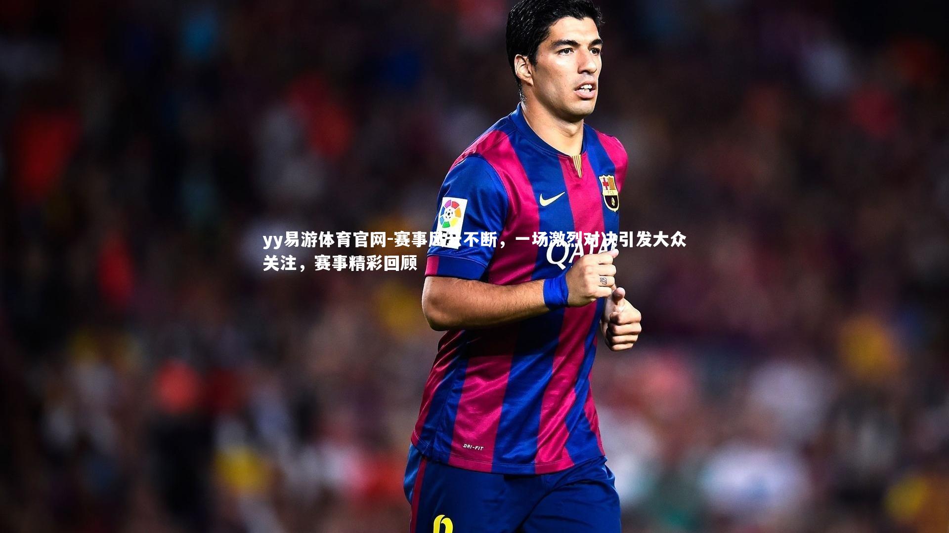 赛事风云不断,一场激烈对决引发大众关注,赛事精彩回顾