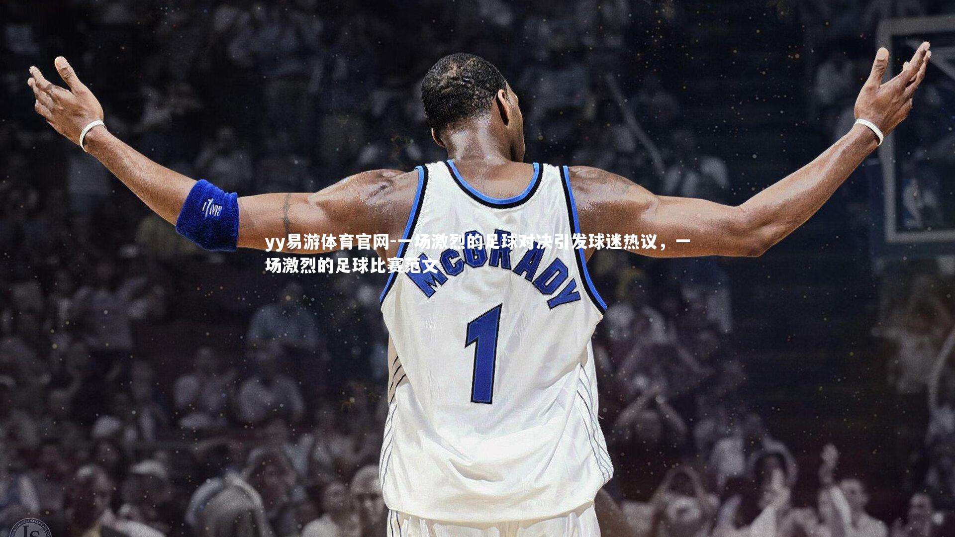 yy易游体育官网-一场激烈的足球对决引发球迷热议，一场激烈的足球比赛范文