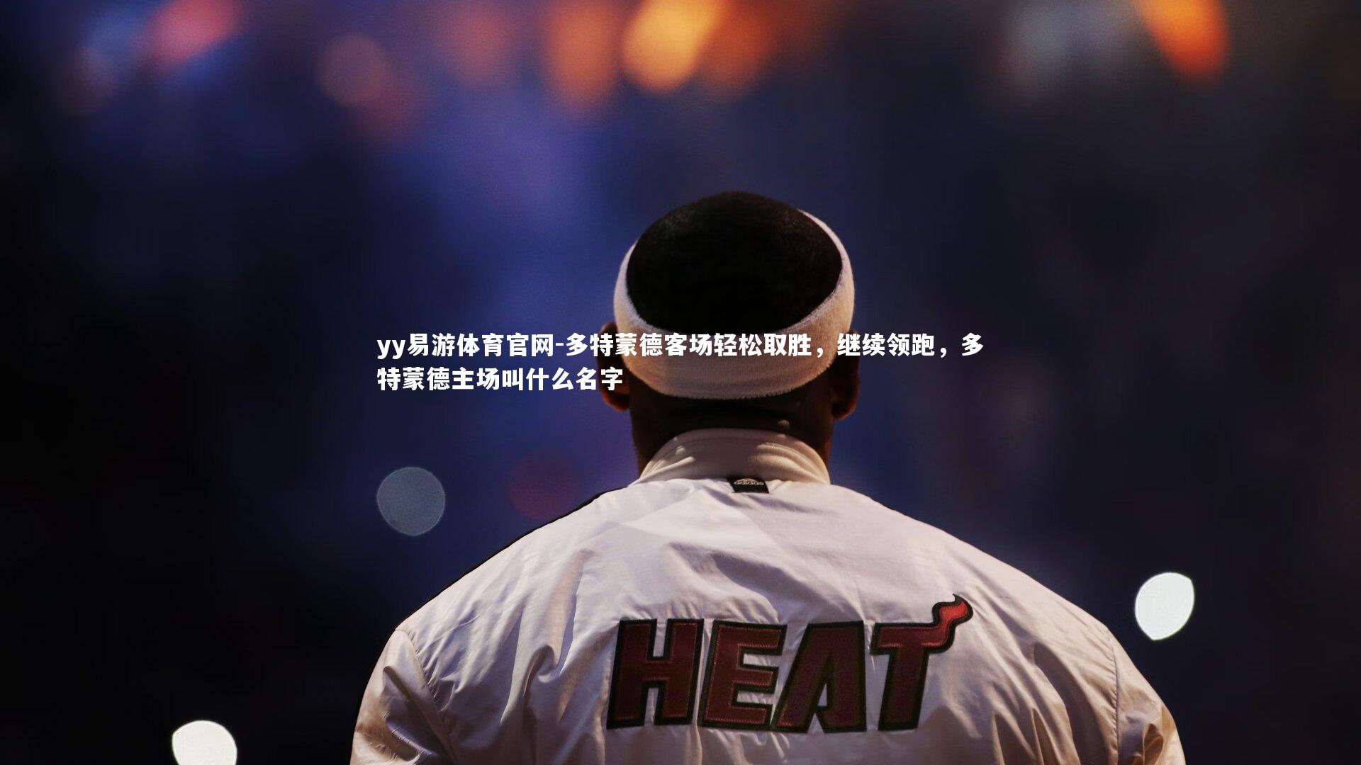 多特蒙德客场轻松取胜，继续领跑，多特蒙德主场叫什么名字