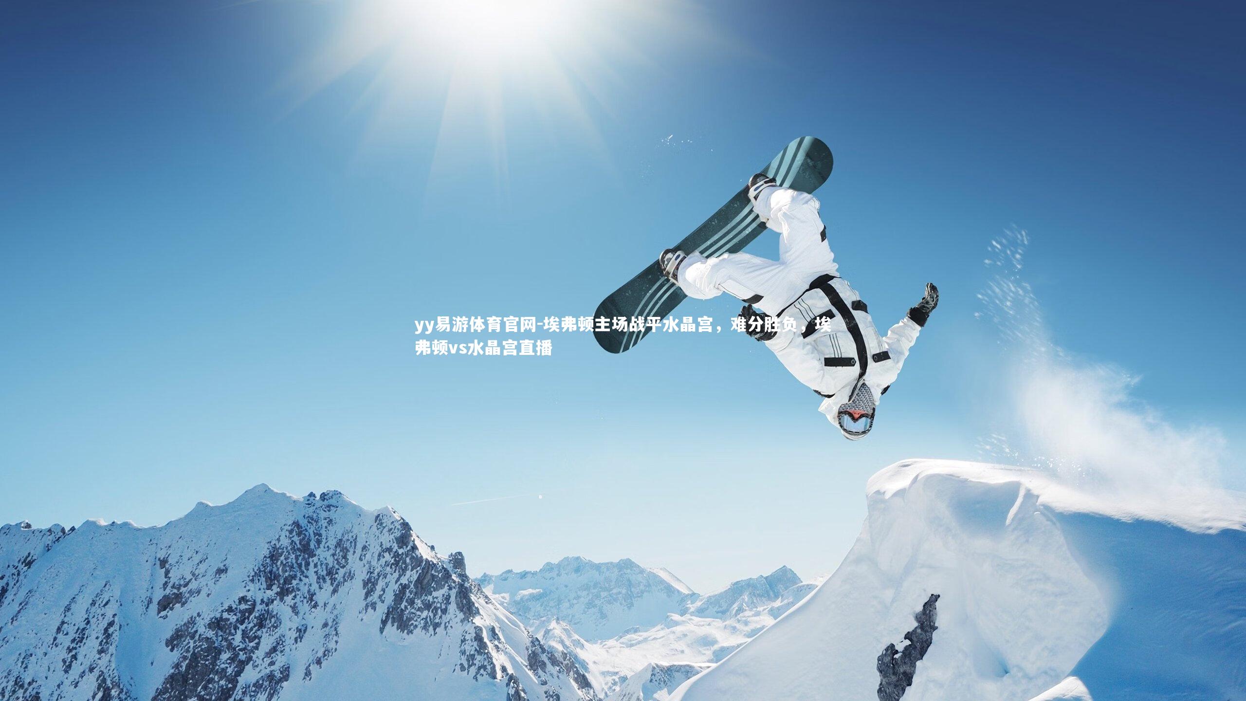 埃弗顿主场战平水晶宫，难分胜负，埃弗顿vs水晶宫直播