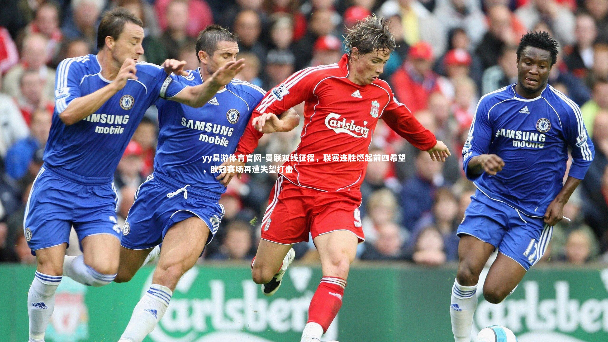 曼联双线征程,联赛连胜燃起前四希望,欧冠赛场再遭失望打击