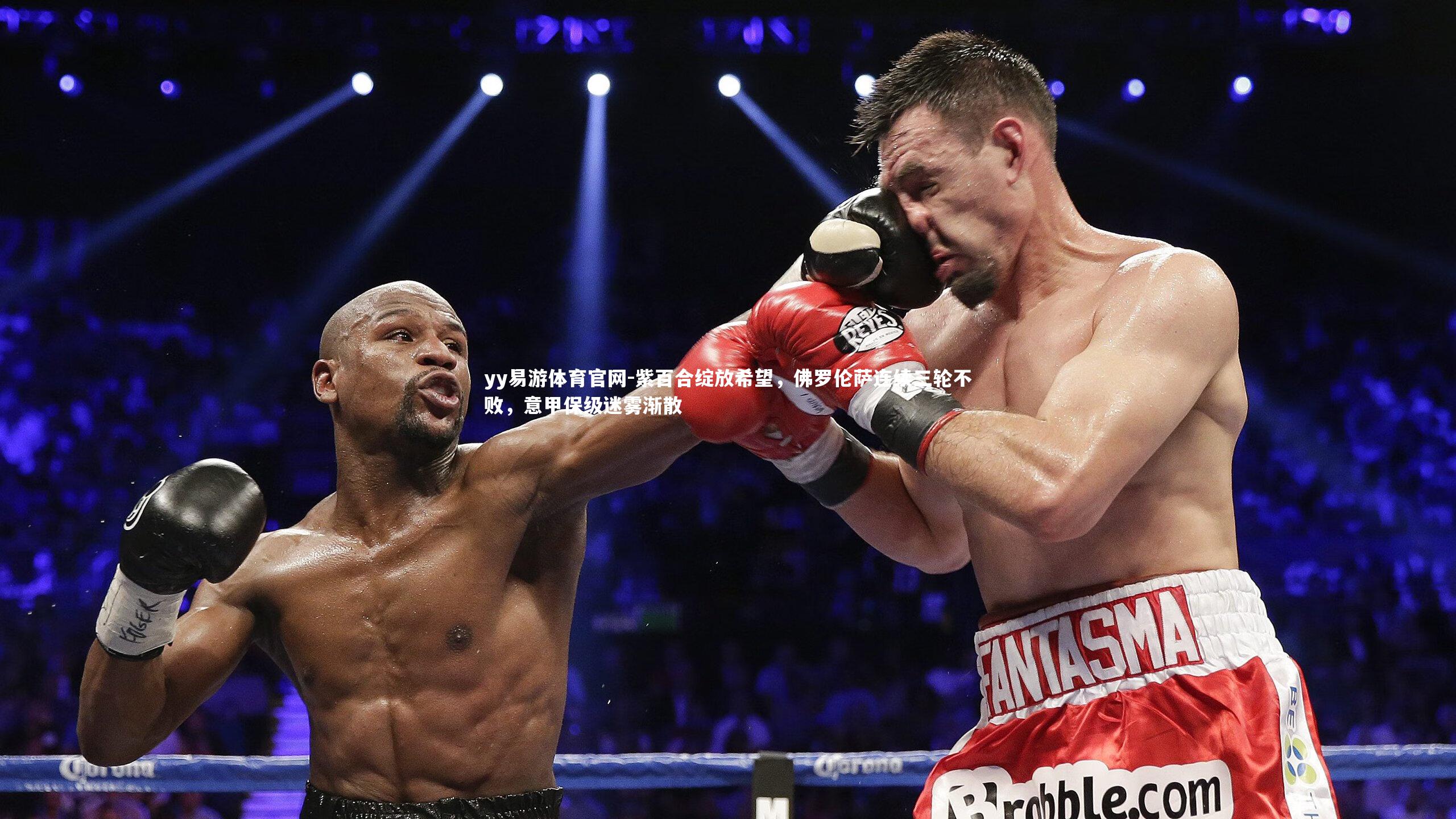 yy易游体育官网-紫百合绽放希望，佛罗伦萨连续三轮不败，意甲保级迷雾渐散