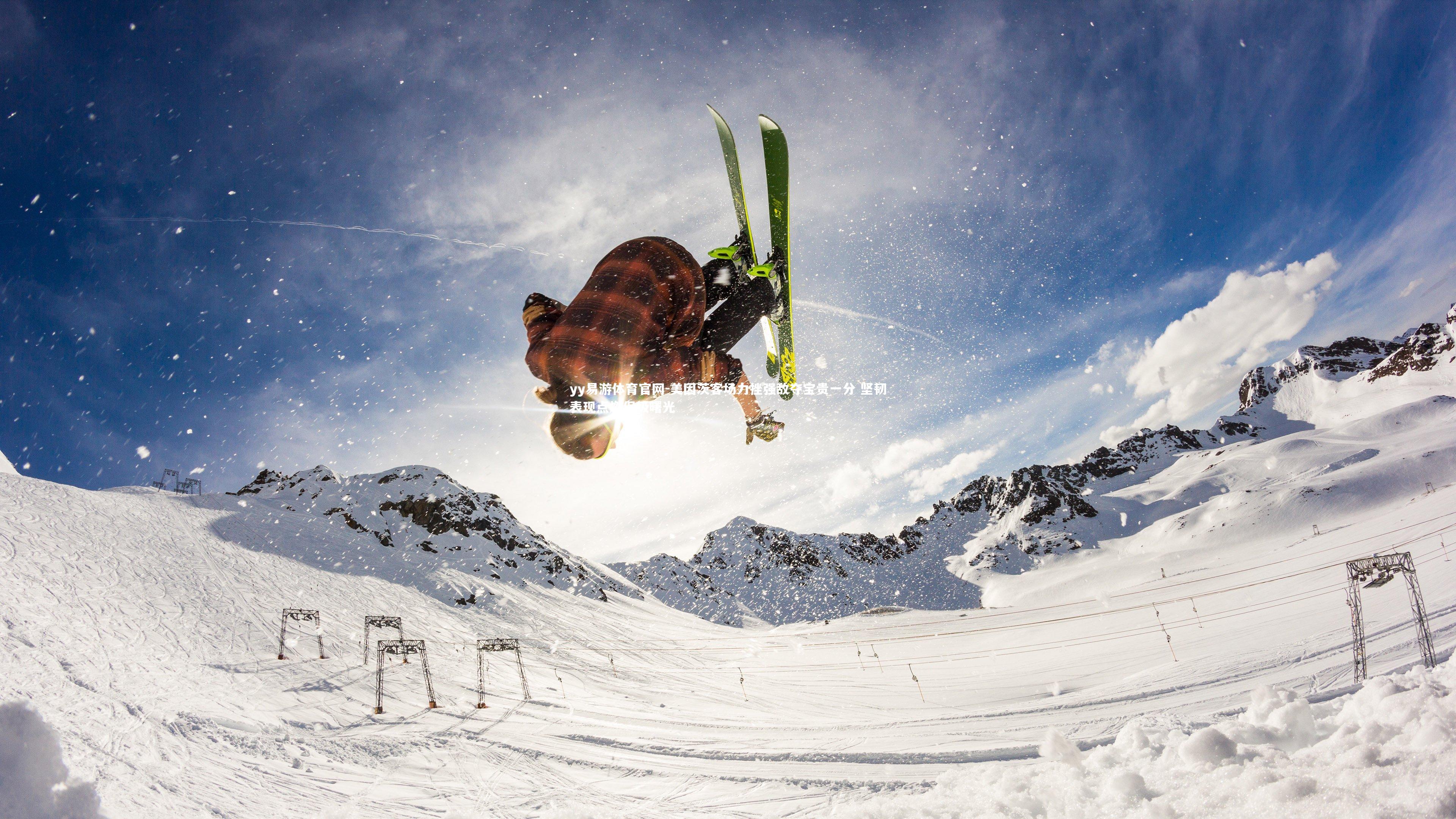 美因茨客场力挫强敌夺宝贵一分 坚韧表现点燃保级曙光