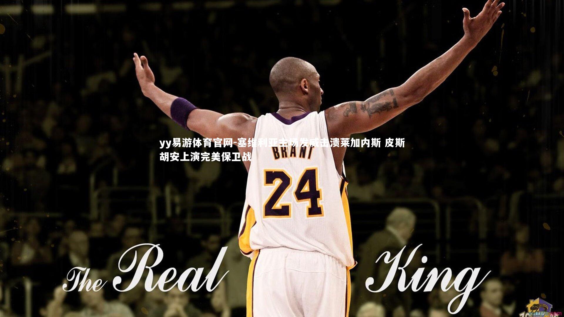 塞维利亚主场发威击溃莱加内斯 皮斯胡安上演完美保卫战