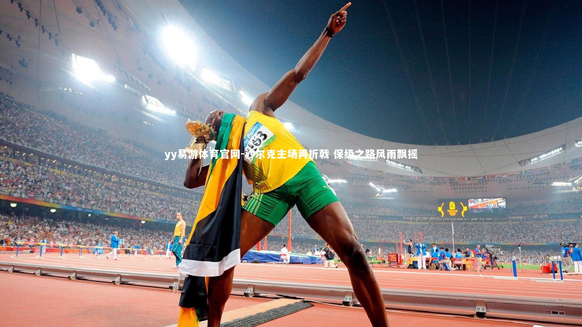 yy易游体育官网-沙尔克主场再折戟 保级之路风雨飘摇