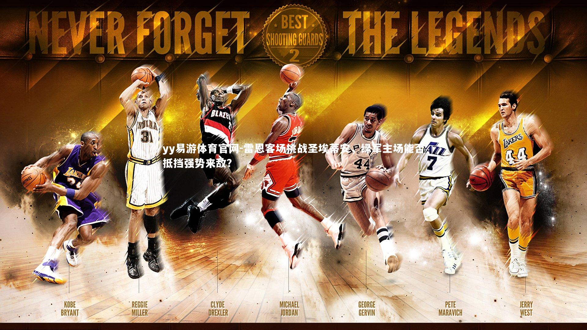 雷恩客场挑战圣埃蒂安，绿军主场能否抵挡强势来敌？