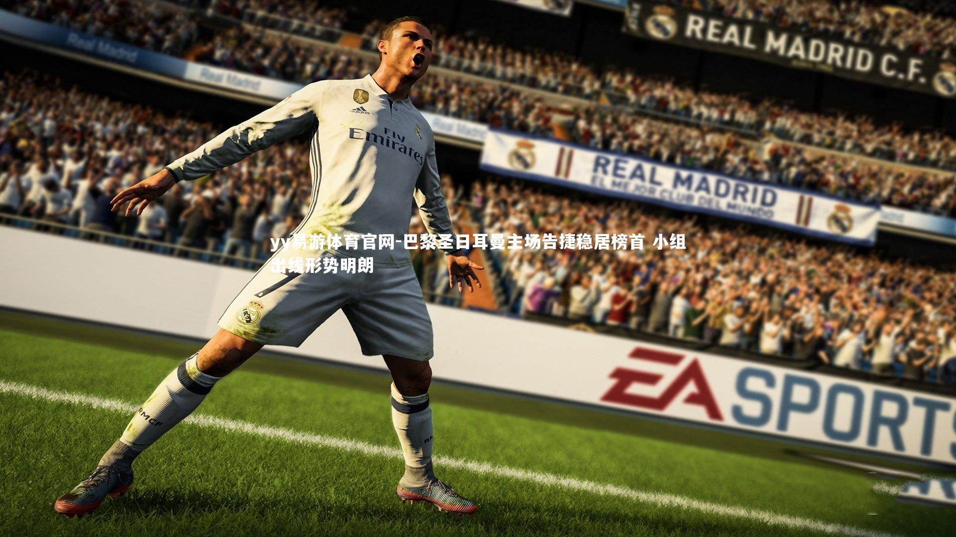 yy易游体育官网-巴黎圣日耳曼主场告捷稳居榜首 小组出线形势明朗