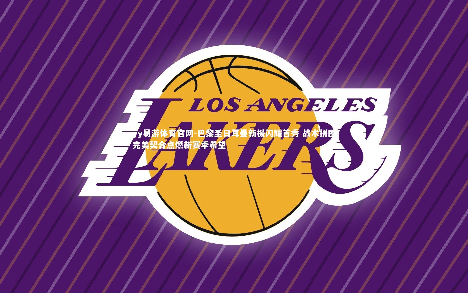 yy易游体育官网-巴黎圣日耳曼新援闪耀首秀 战术拼图完美契合点燃新赛季希望