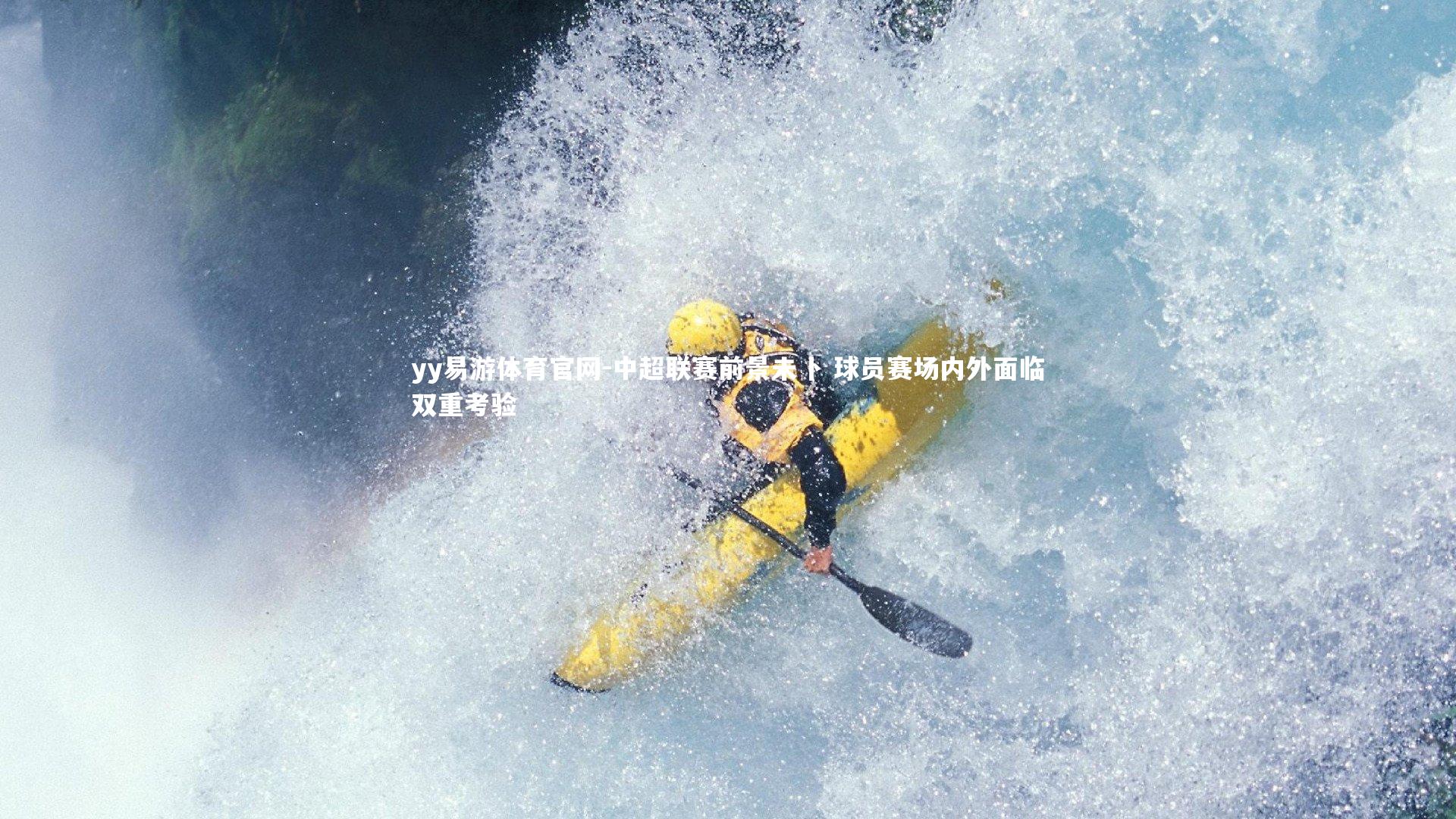 yy易游体育官网-中超联赛前景未卜 球员赛场内外面临双重考验