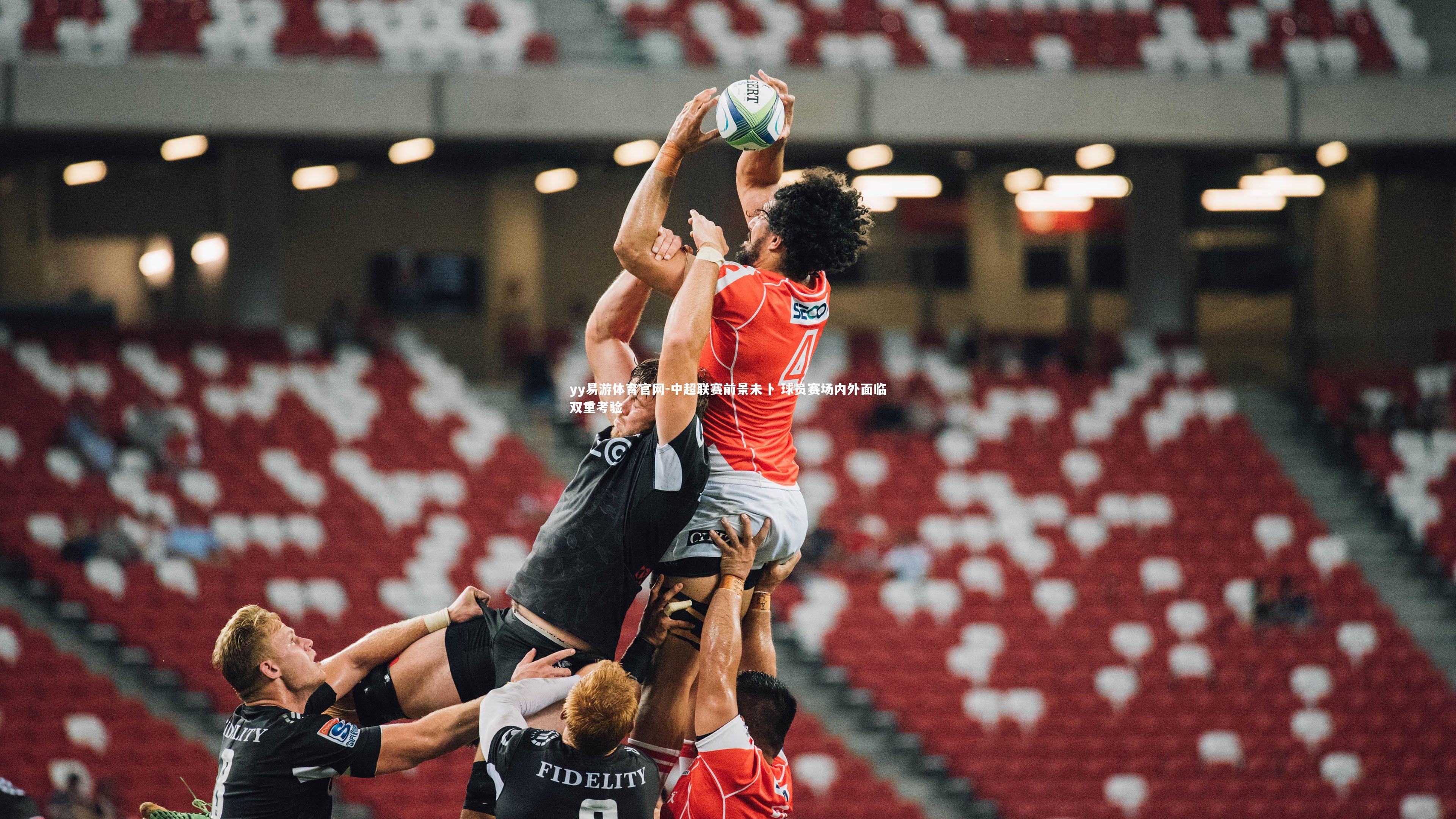 中超联赛前景未卜 球员赛场内外面临双重考验