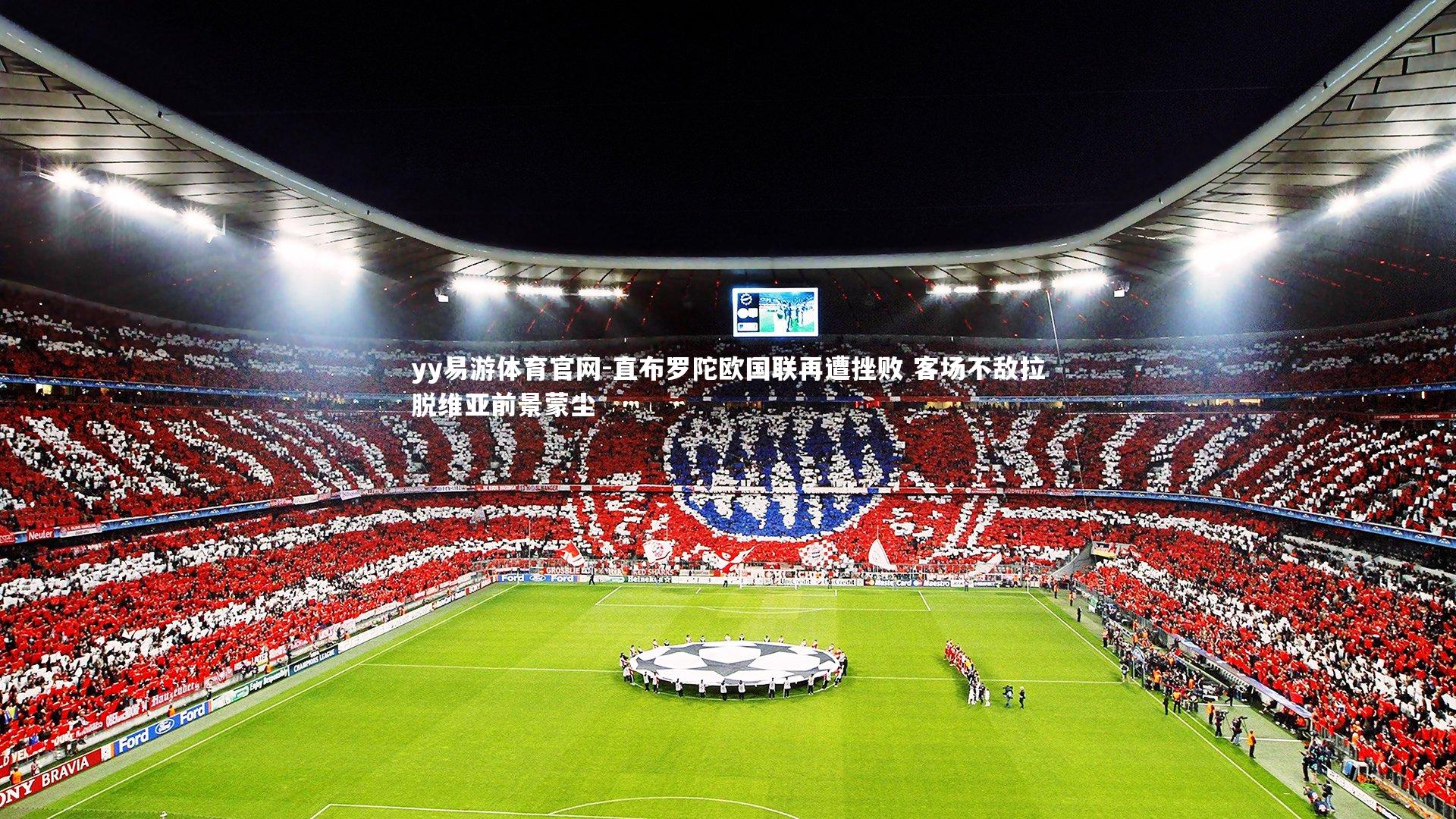 yy易游体育官网-直布罗陀欧国联再遭挫败 客场不敌拉脱维亚前景蒙尘