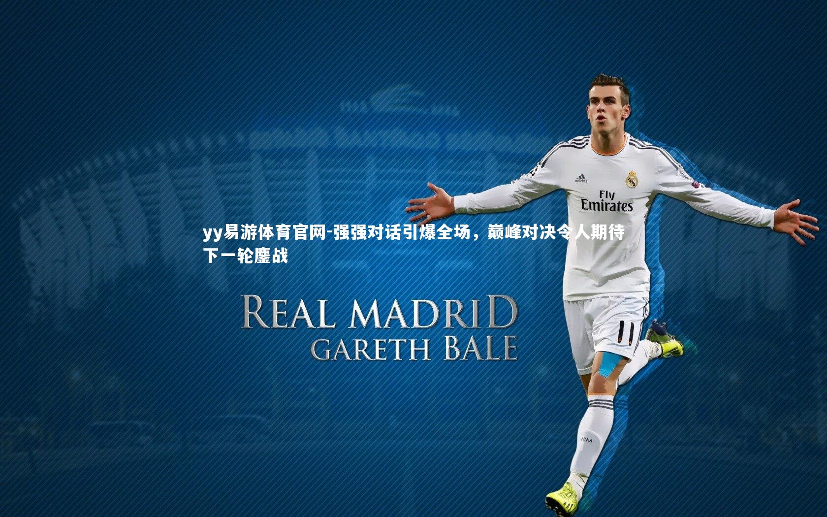 强强对话引爆全场，巅峰对决令人期待下一轮鏖战