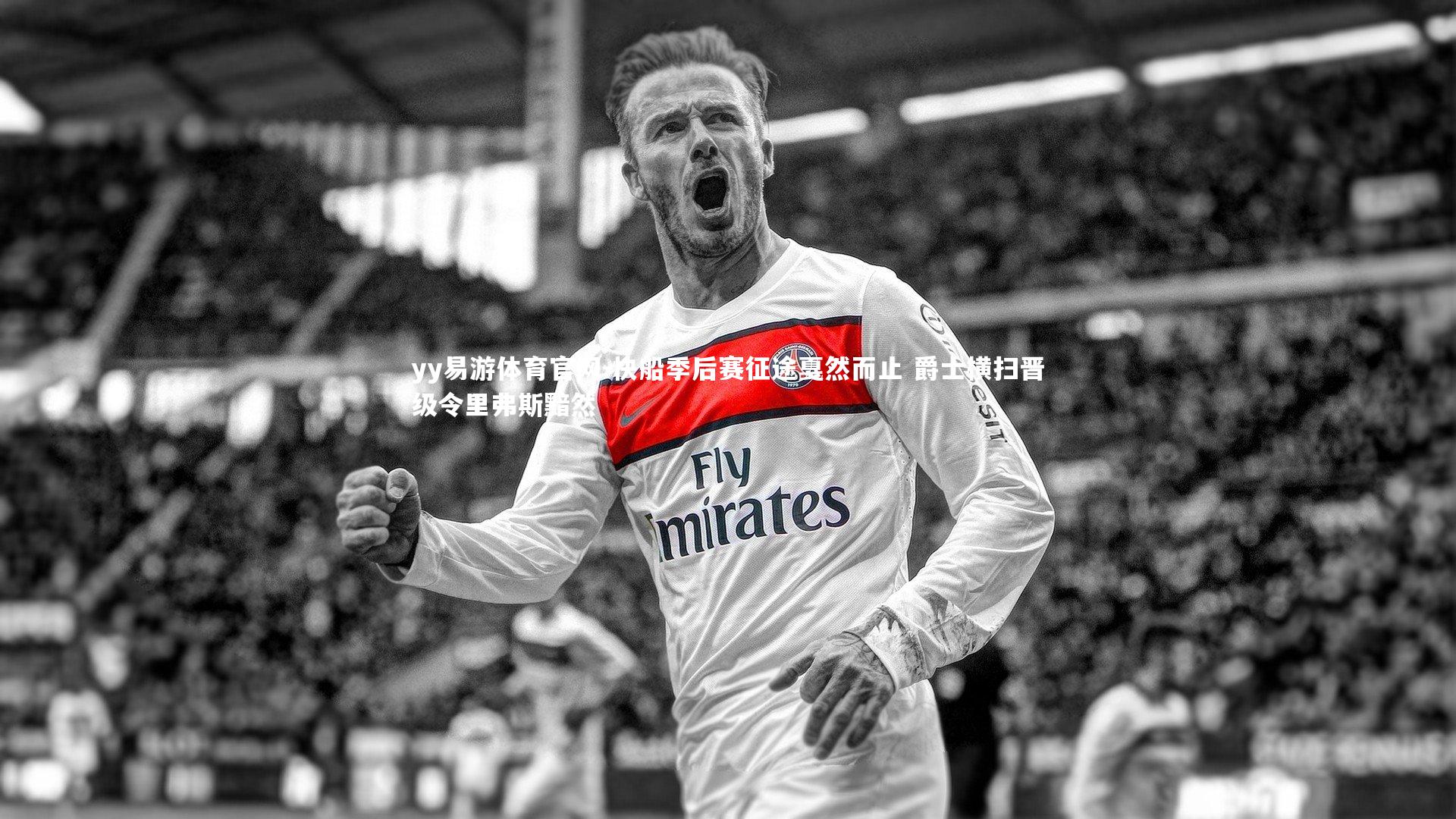 yy易游体育官网-快船季后赛征途戛然而止 爵士横扫晋级令里弗斯黯然