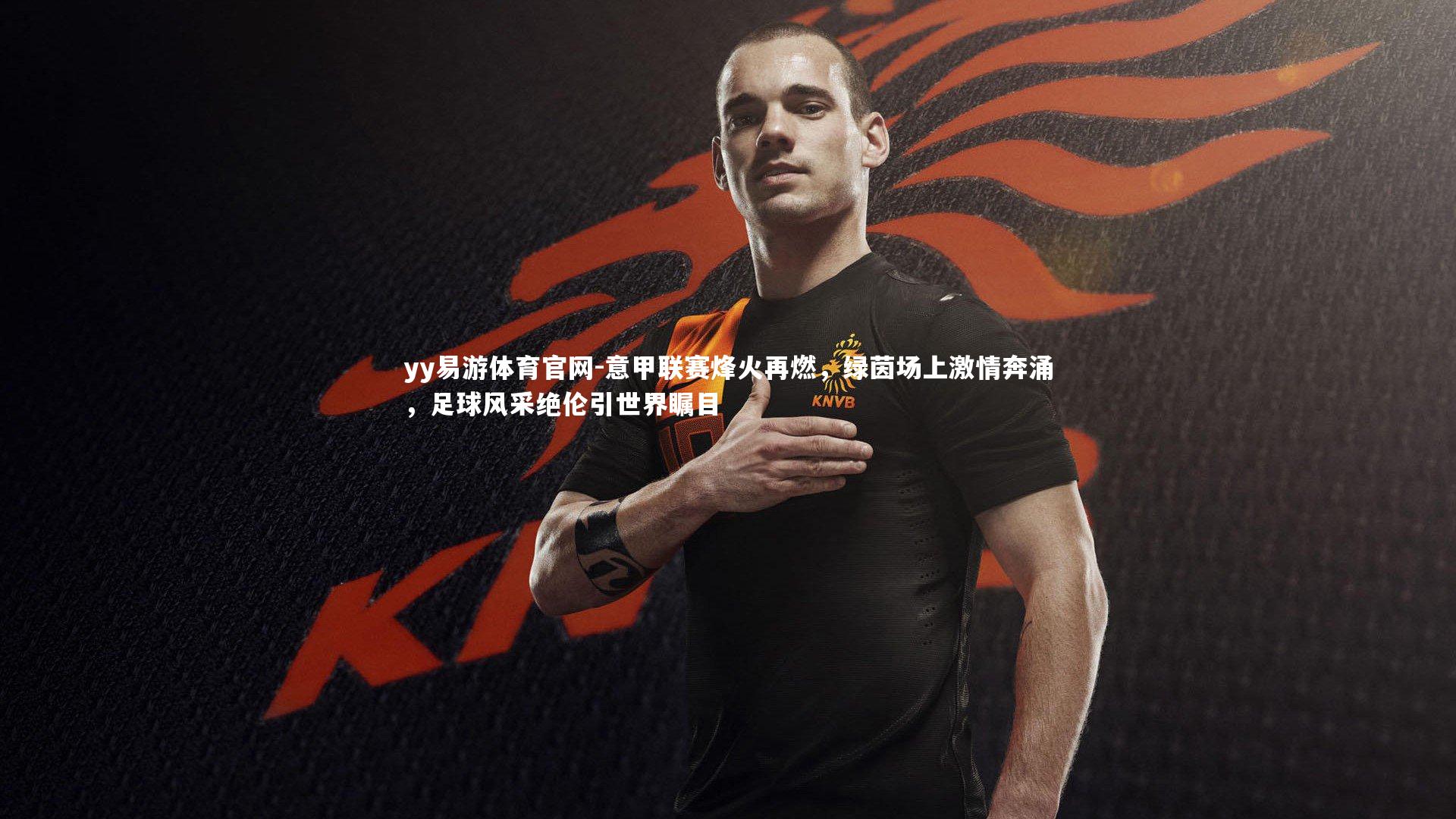 意甲联赛烽火再燃，绿茵场上激情奔涌，足球风采绝伦引世界瞩目