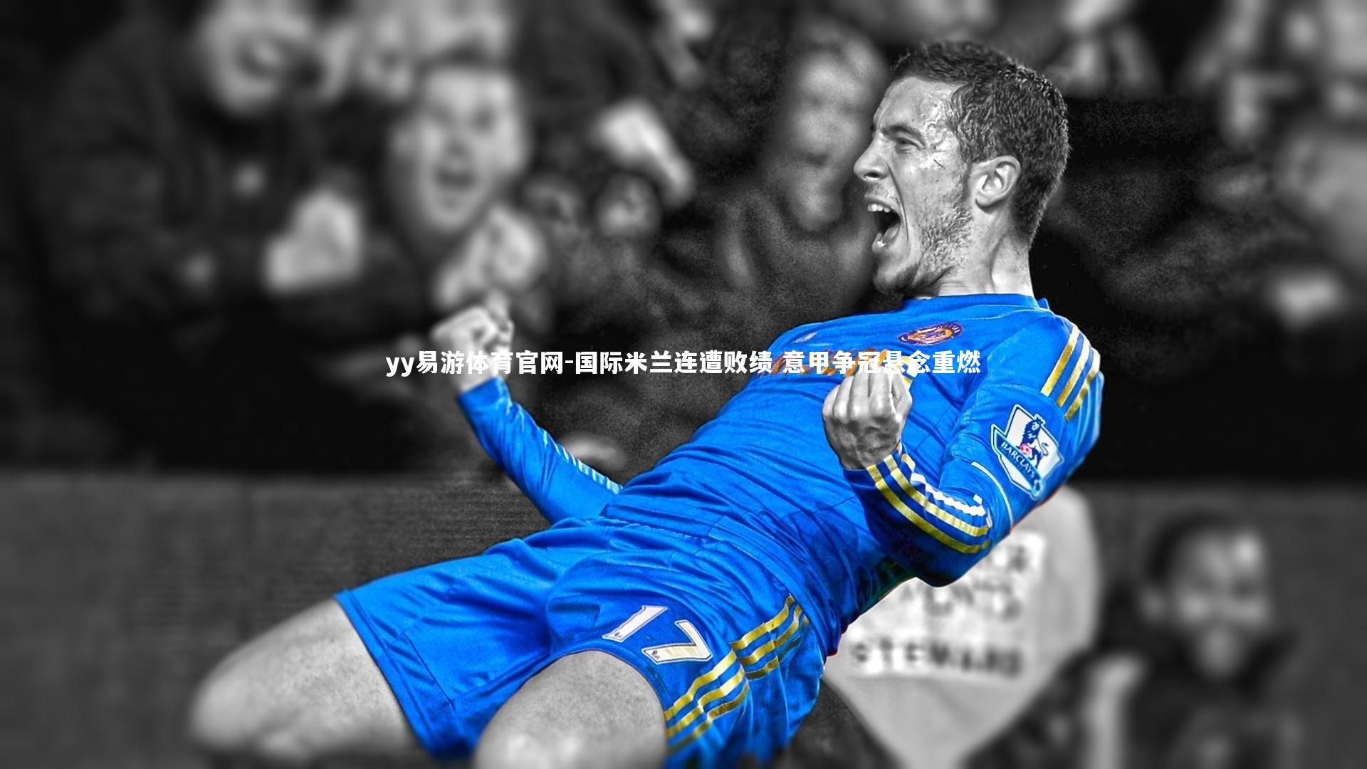 国际米兰连遭败绩 意甲争冠悬念重燃