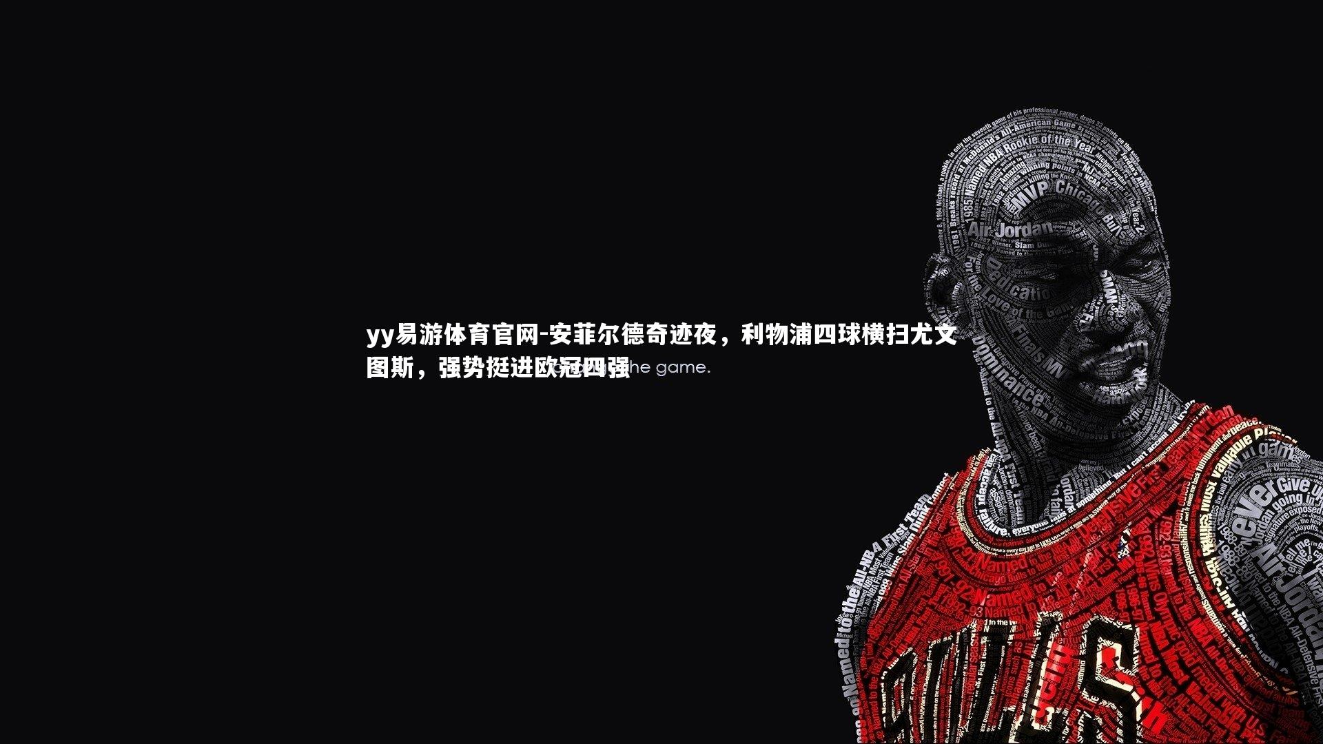 安菲尔德奇迹夜，利物浦四球横扫尤文图斯，强势挺进欧冠四强