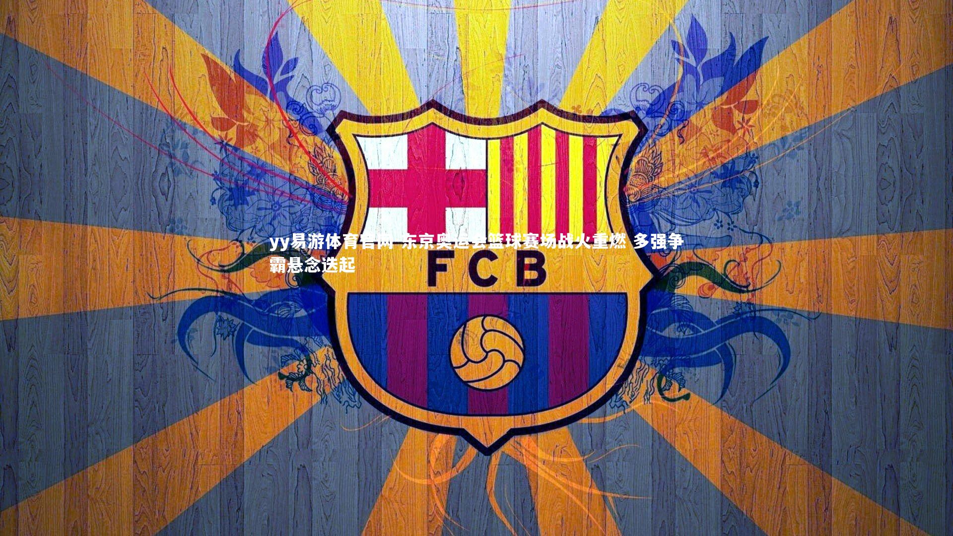 yy易游体育官网-东京奥运会篮球赛场战火重燃 多强争霸悬念迭起