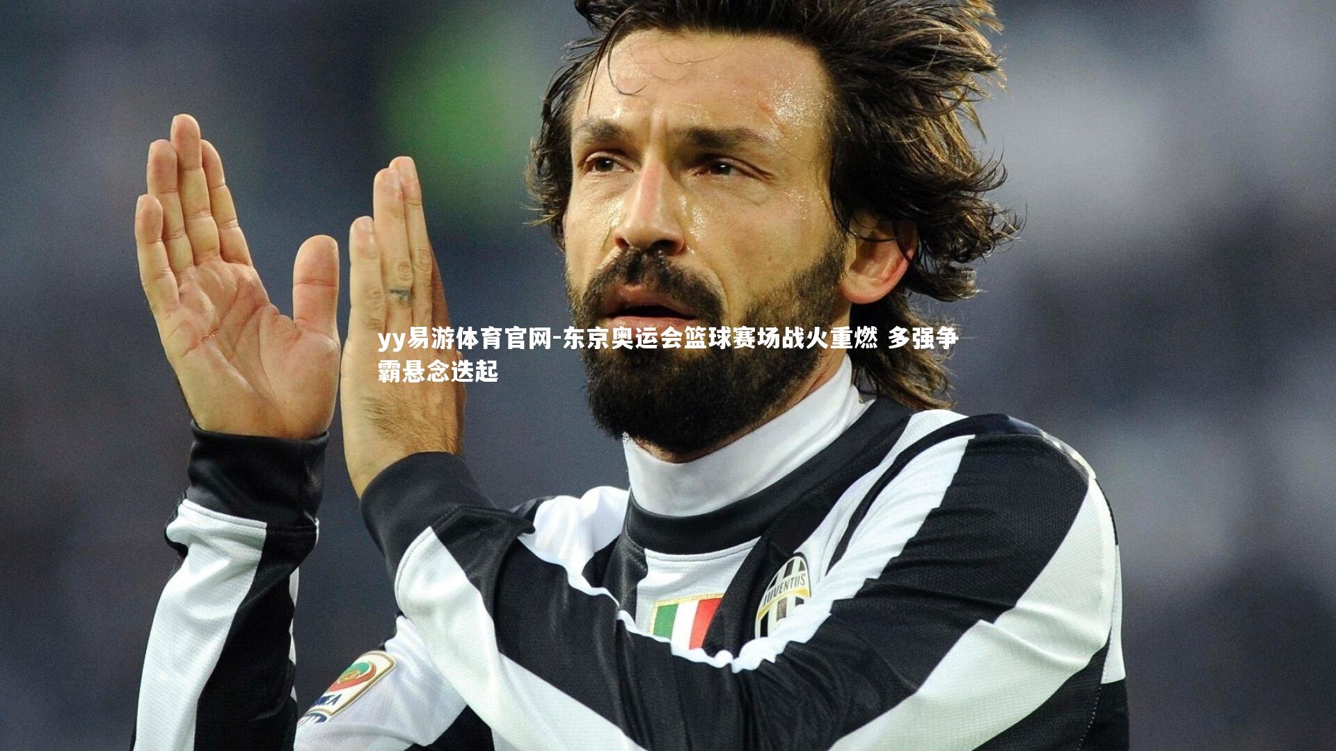 东京奥运会篮球赛场战火重燃 多强争霸悬念迭起