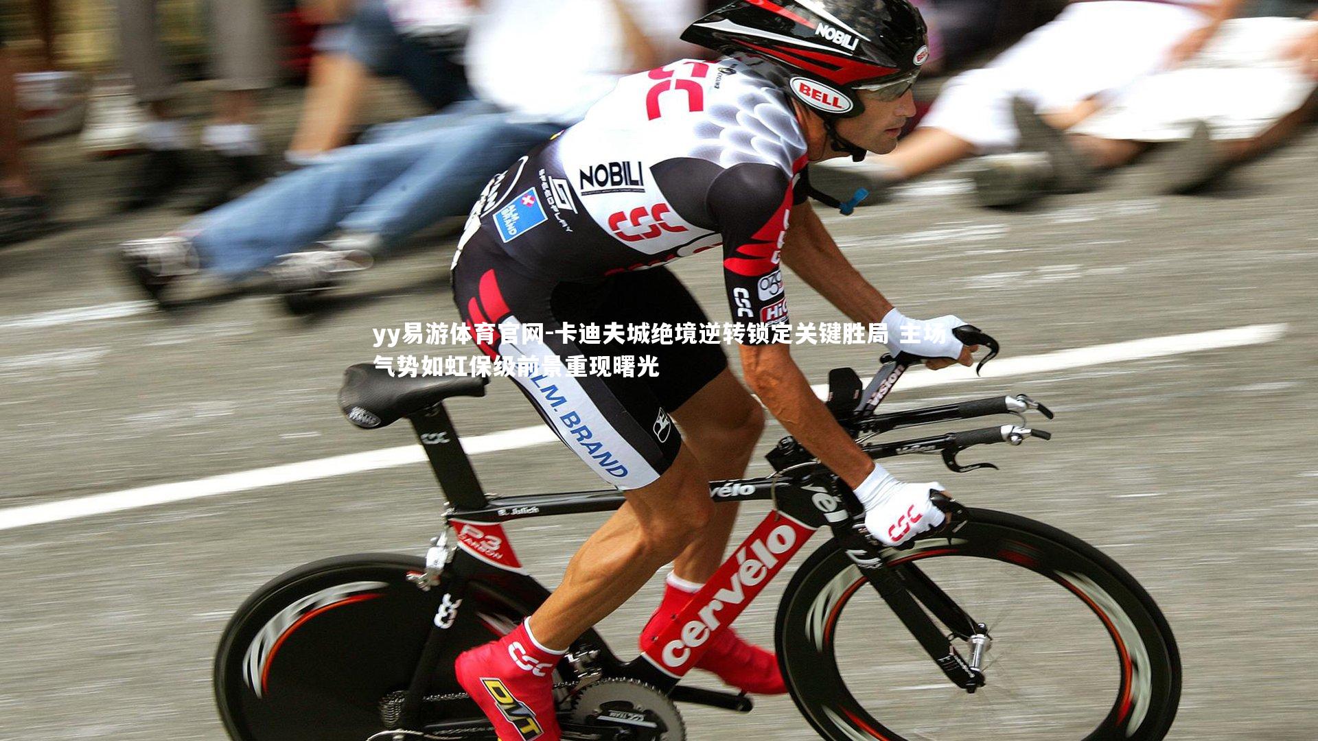 卡迪夫城绝境逆转锁定关键胜局 主场气势如虹保级前景重现曙光