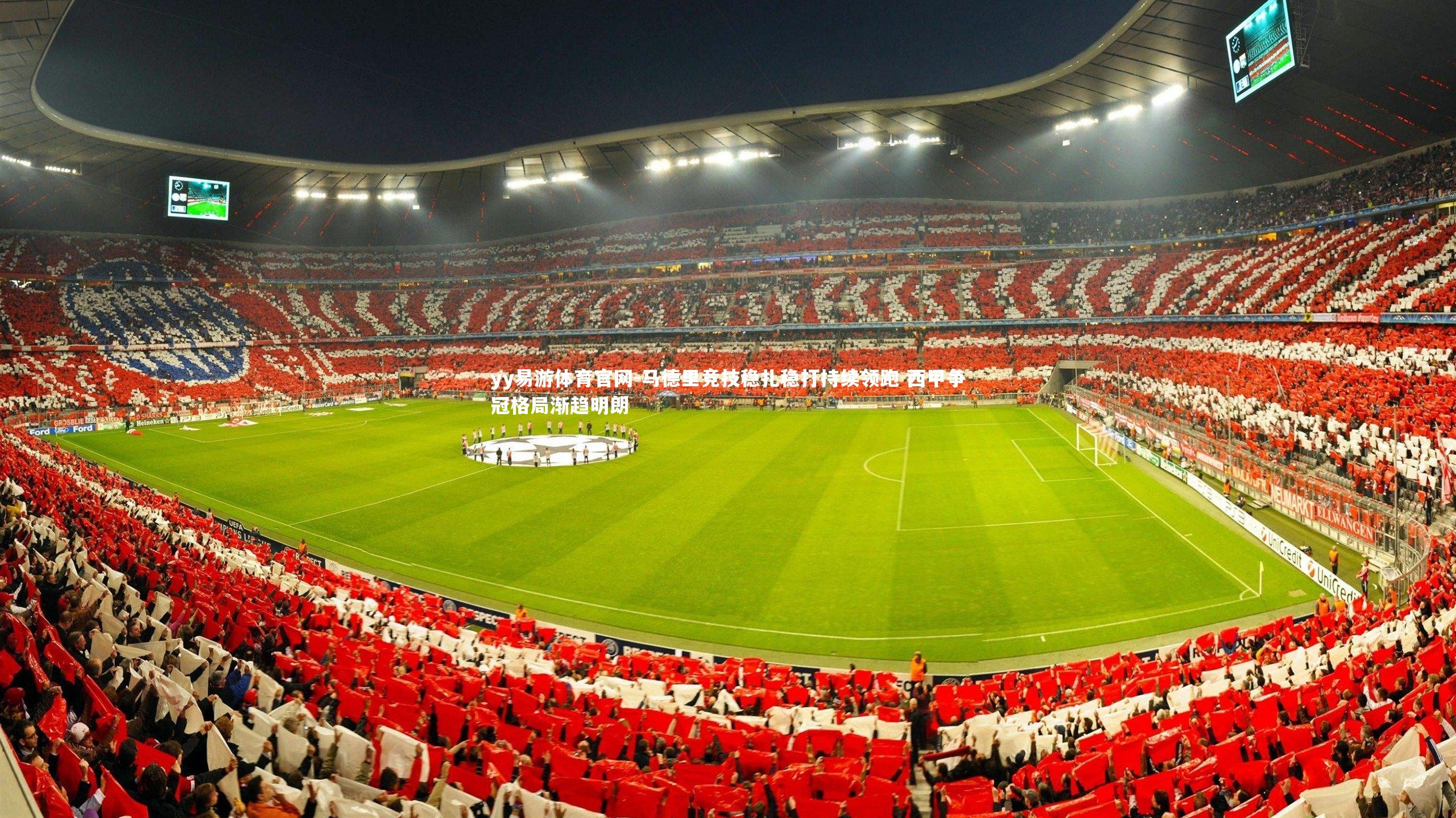 马德里竞技稳扎稳打持续领跑 西甲争冠格局渐趋明朗