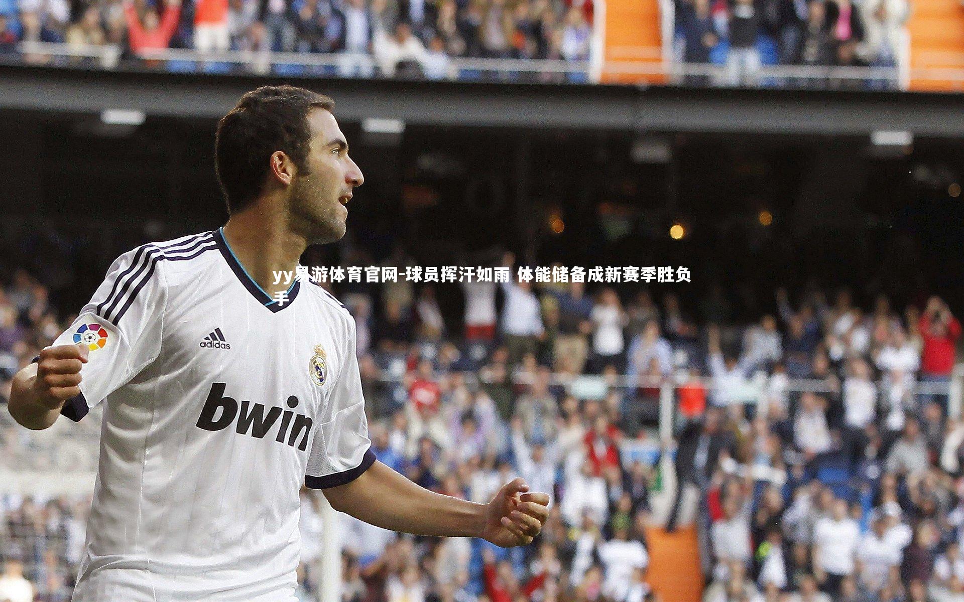 球员挥汗如雨 体能储备成新赛季胜负手