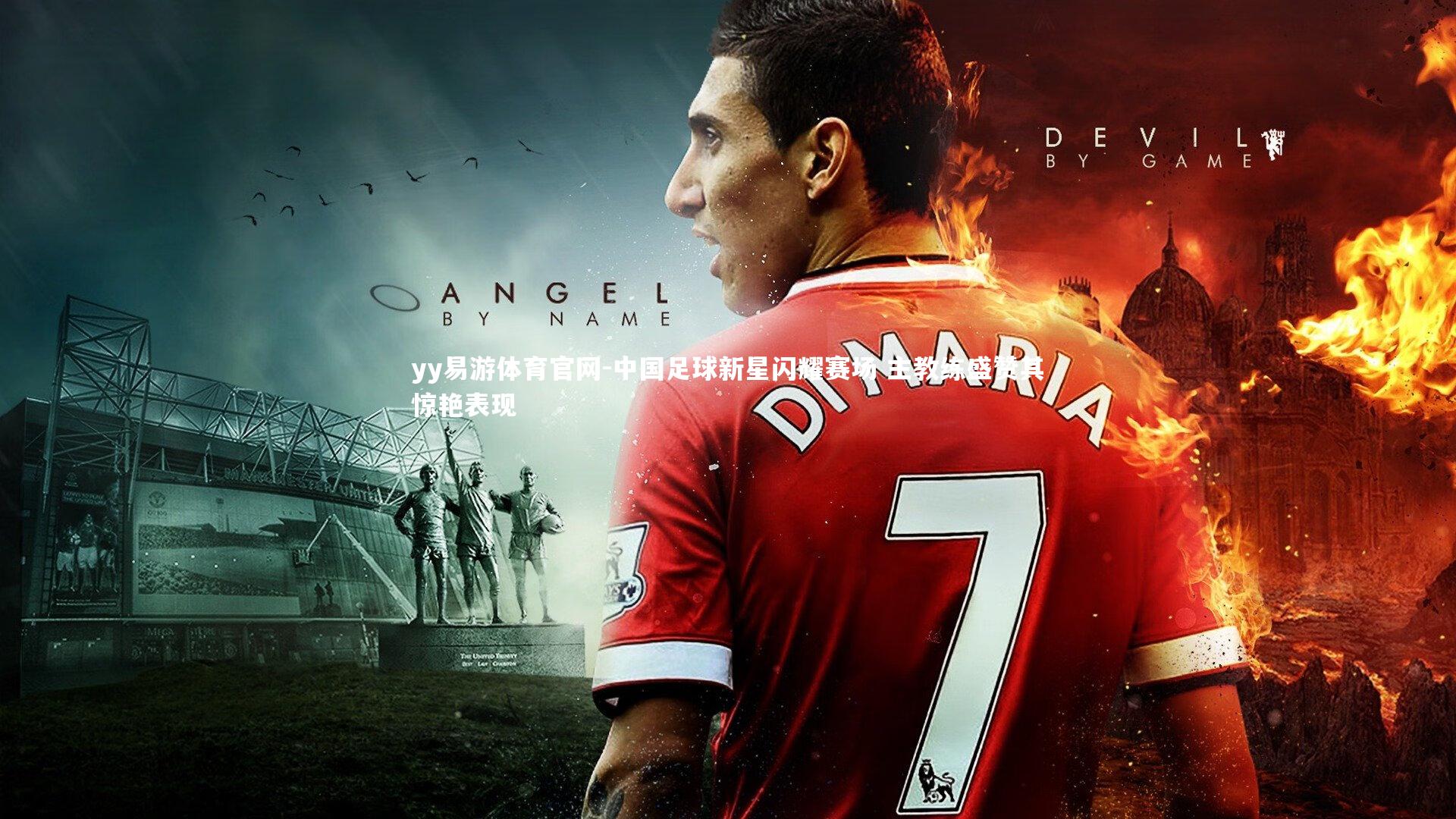 中国足球新星闪耀赛场 主教练盛赞其惊艳表现