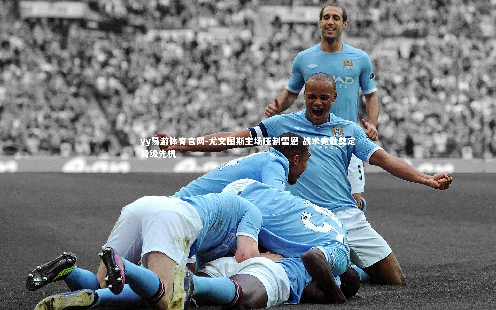 尤文图斯主场压制雷恩 战术完胜奠定晋级先机