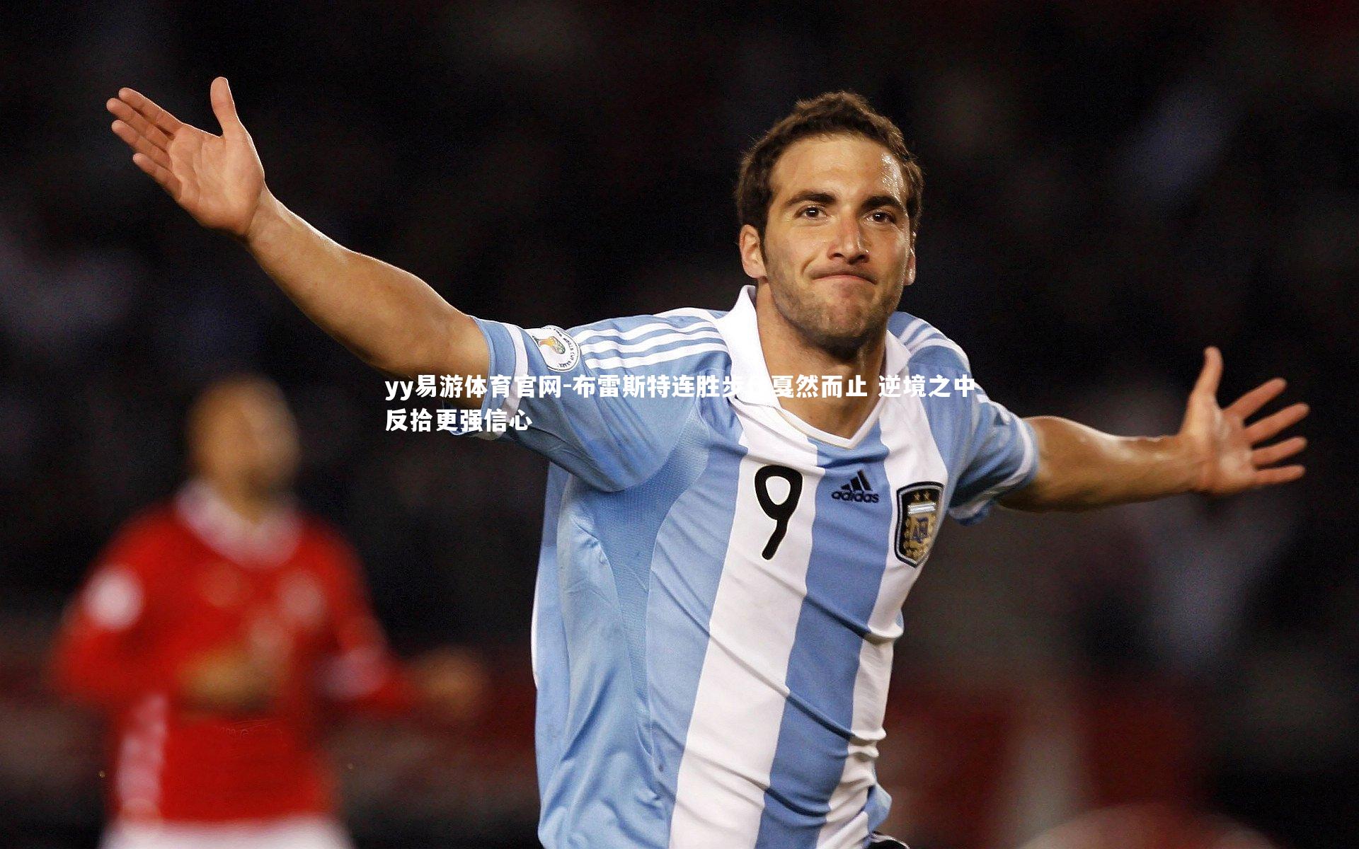 布雷斯特连胜步伐戛然而止 逆境之中反拾更强信心