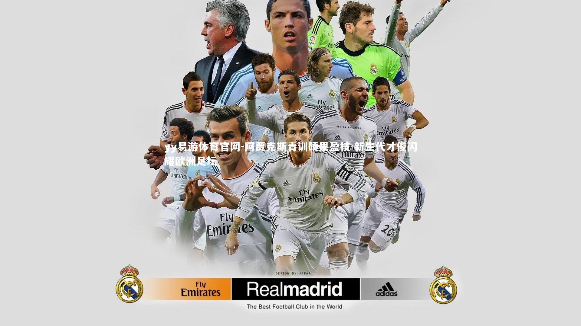 阿贾克斯青训硕果盈枝 新生代才俊闪耀欧洲足坛