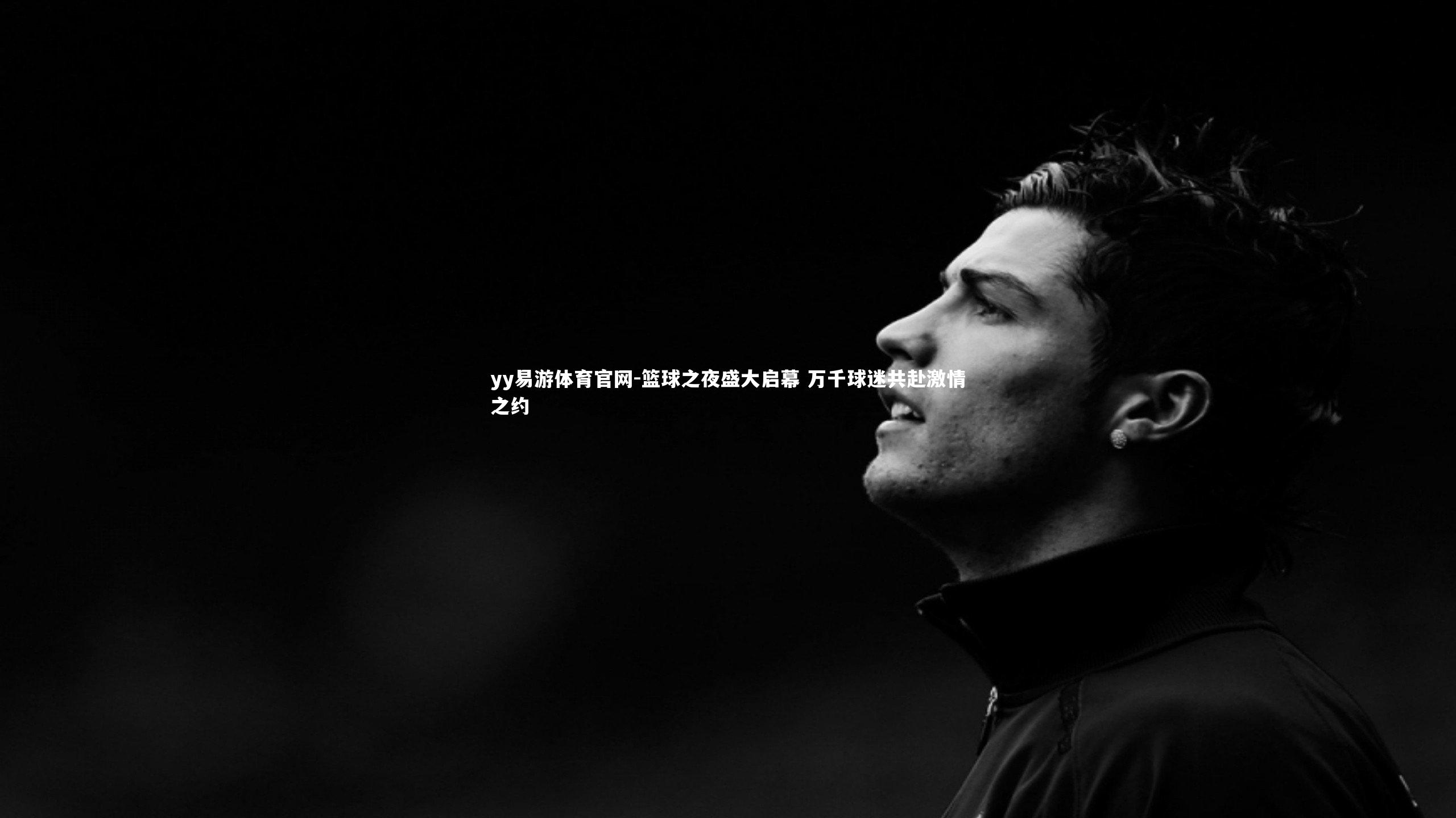 篮球之夜盛大启幕 万千球迷共赴激情之约