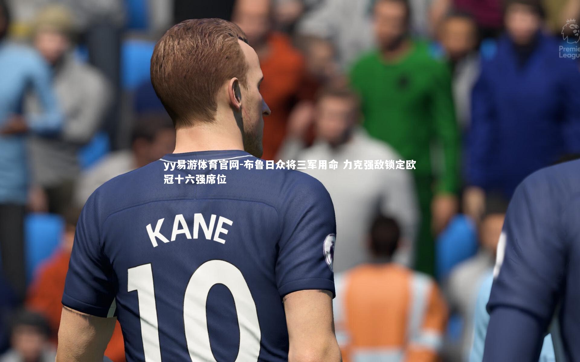 布鲁日众将三军用命 力克强敌锁定欧冠十六强席位