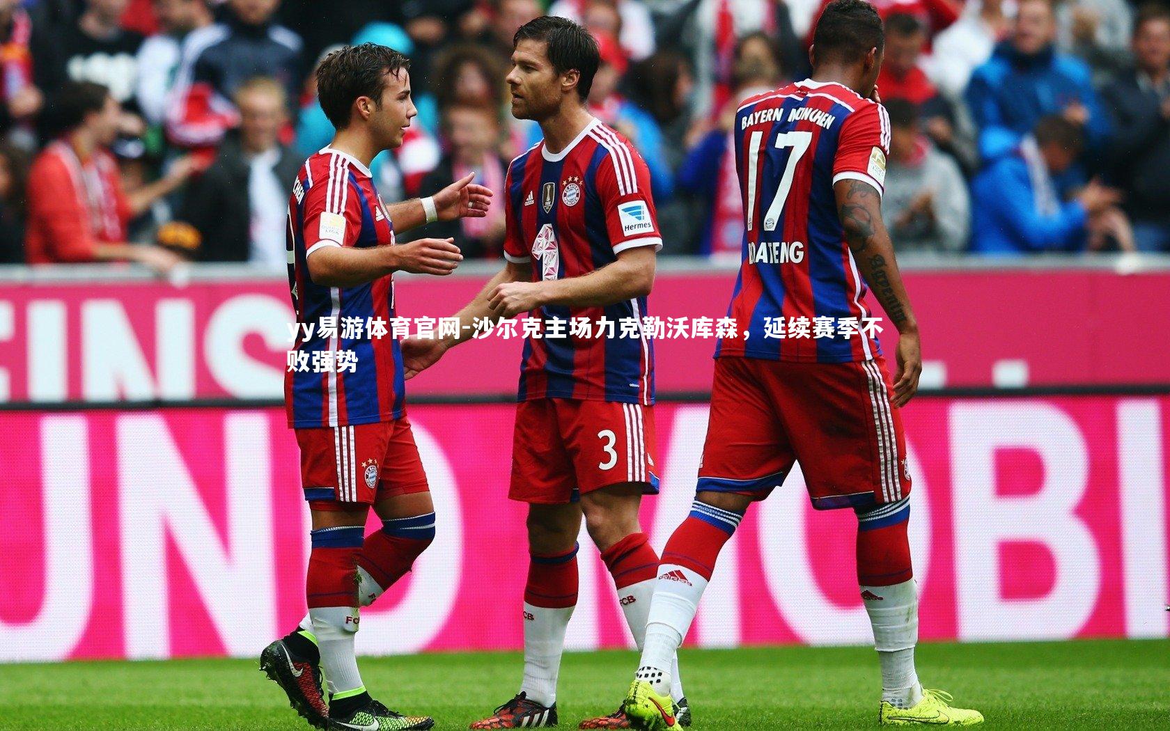 沙尔克主场力克勒沃库森，延续赛季不败强势