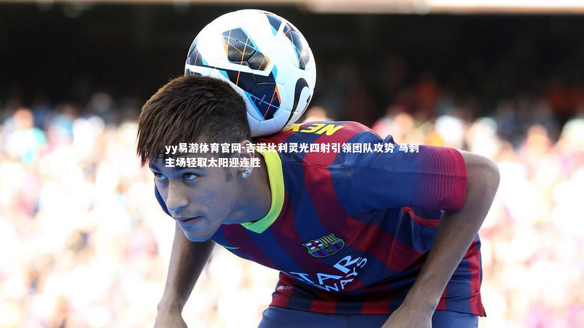 yy易游体育官网-吉诺比利灵光四射引领团队攻势 马刺主场轻取太阳迎连胜