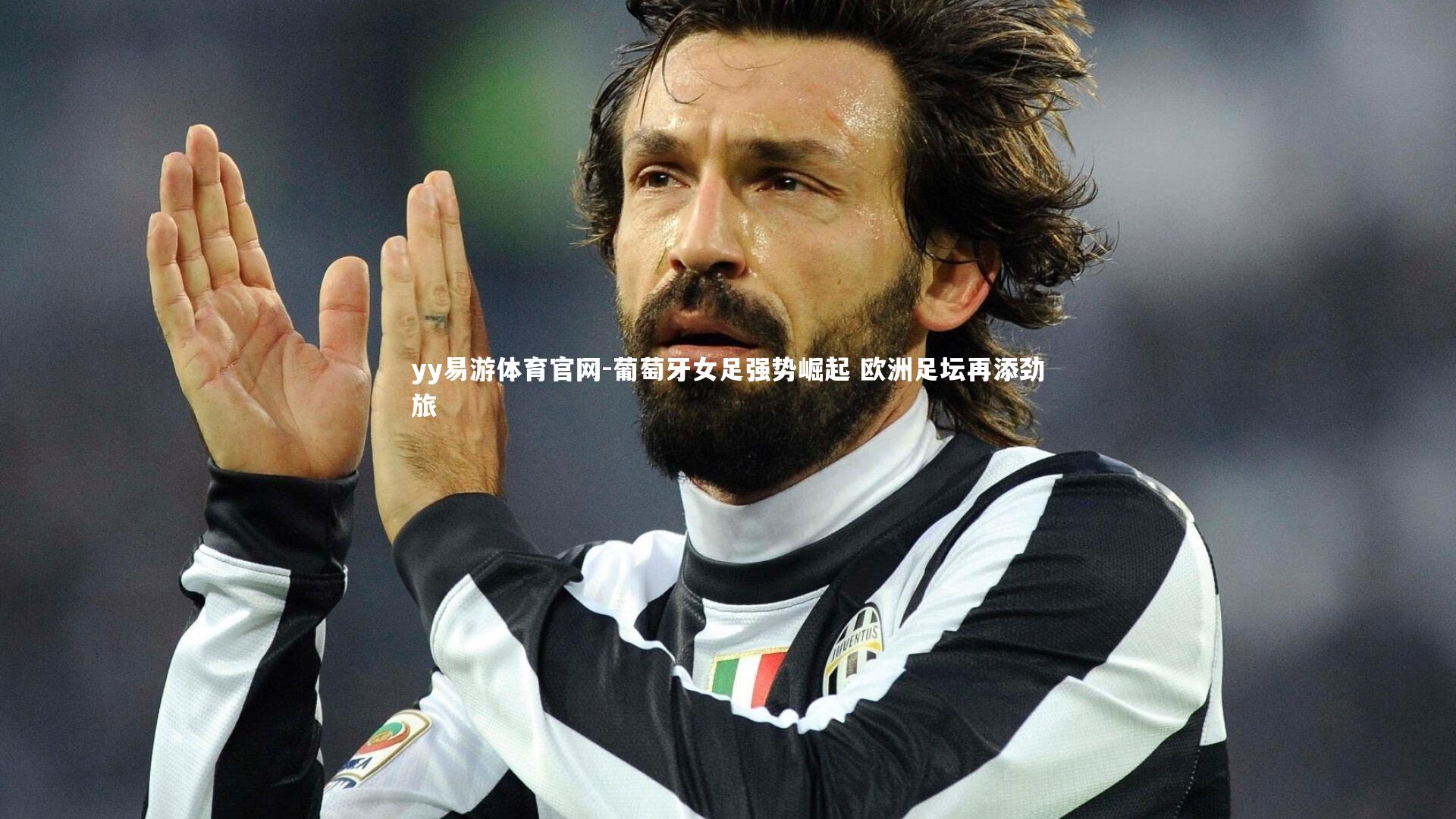 yy易游体育官网-葡萄牙女足强势崛起 欧洲足坛再添劲旅