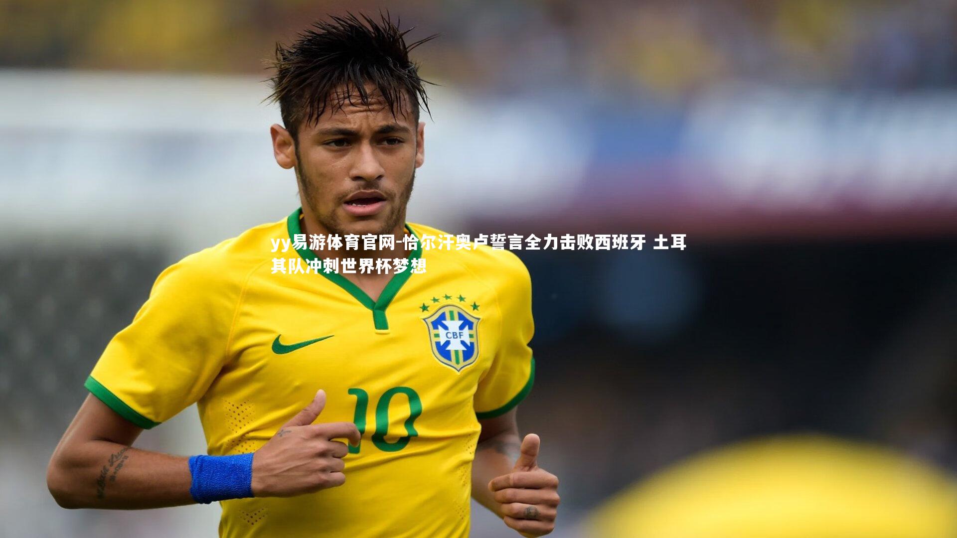 恰尔汗奥卢誓言全力击败西班牙 土耳其队冲刺世界杯梦想