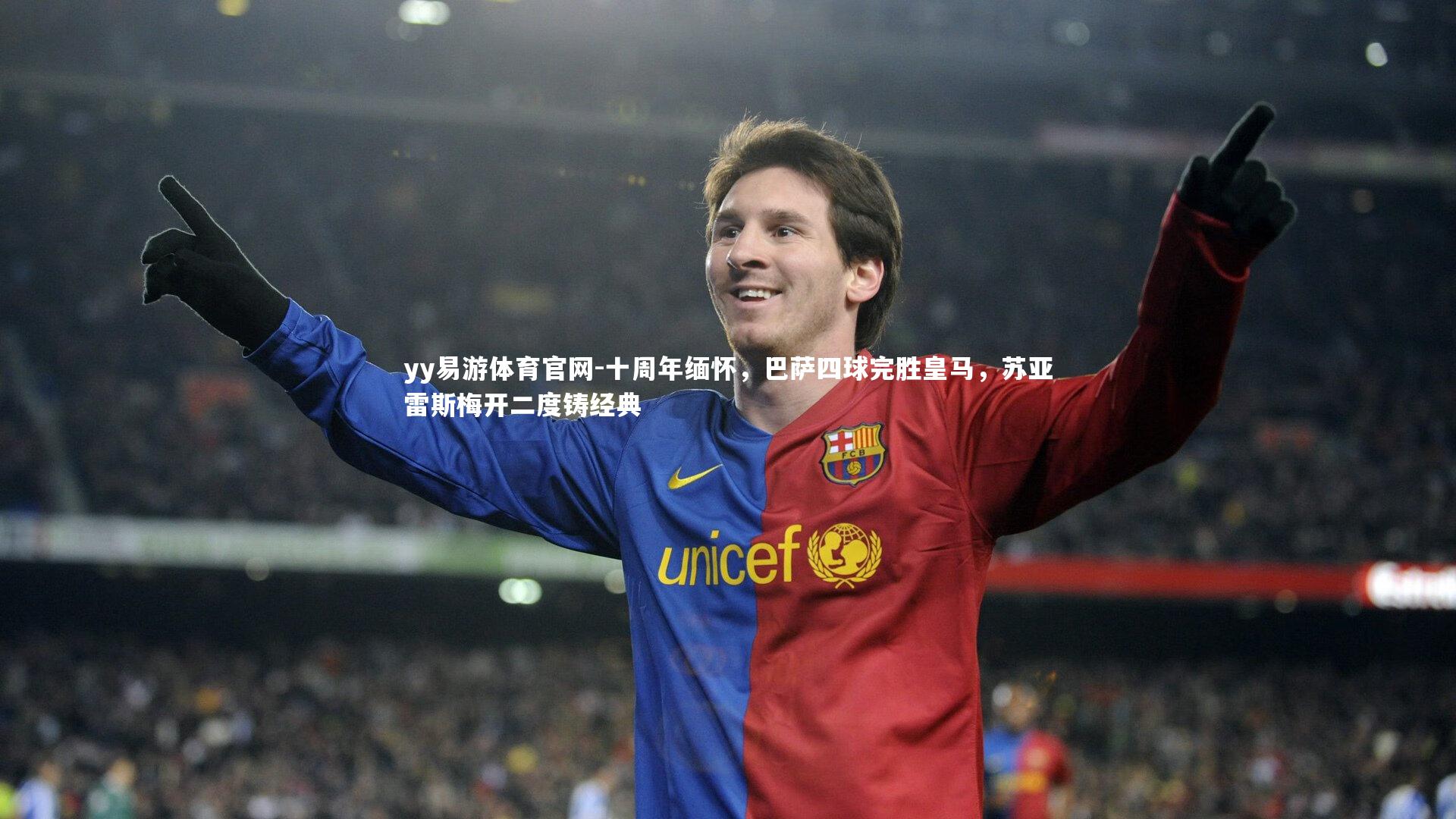 十周年缅怀,巴萨四球完胜皇马,苏亚雷斯梅开二度铸经典