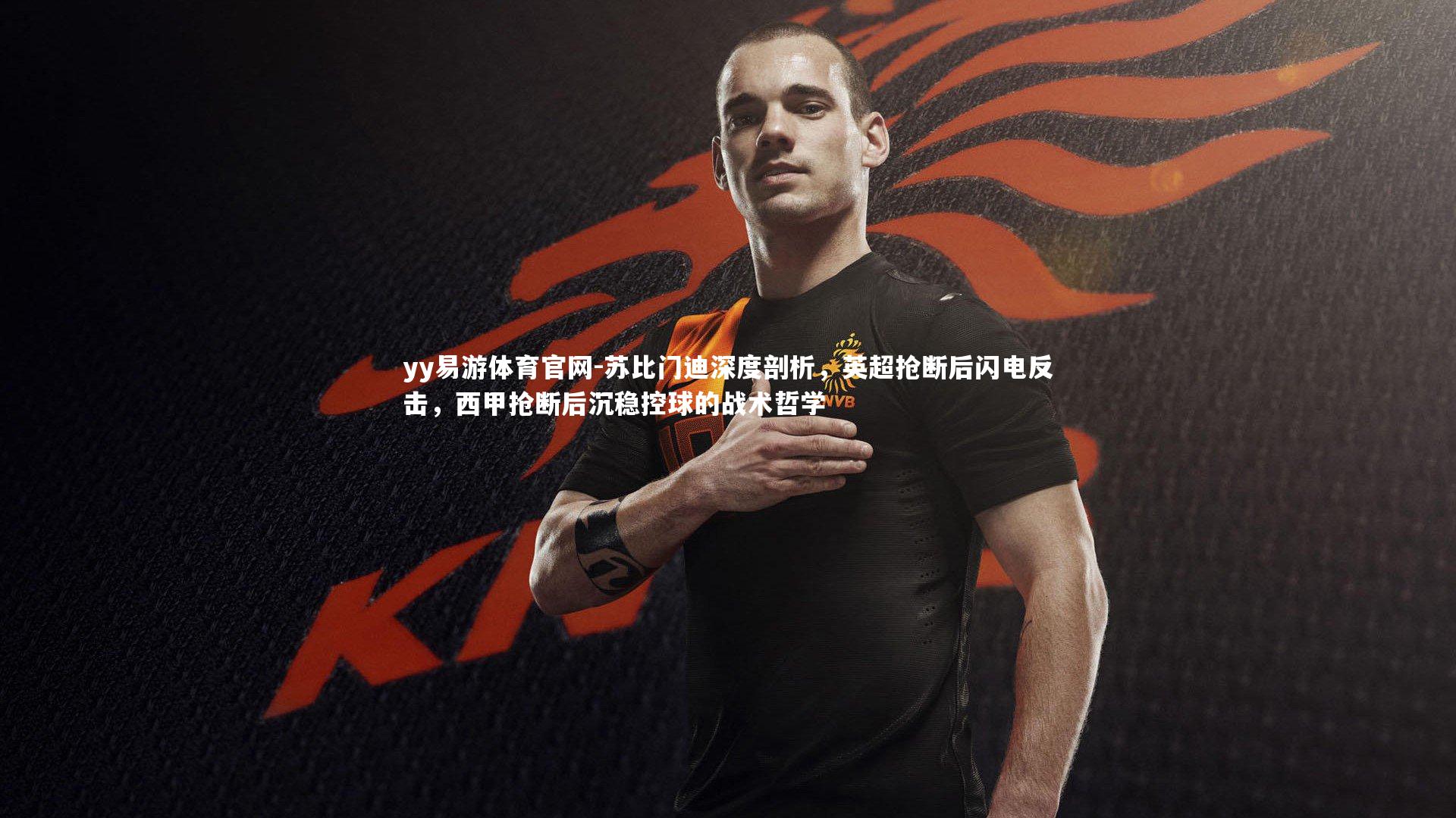 苏比门迪深度剖析，英超抢断后闪电反击，西甲抢断后沉稳控球的战术哲学