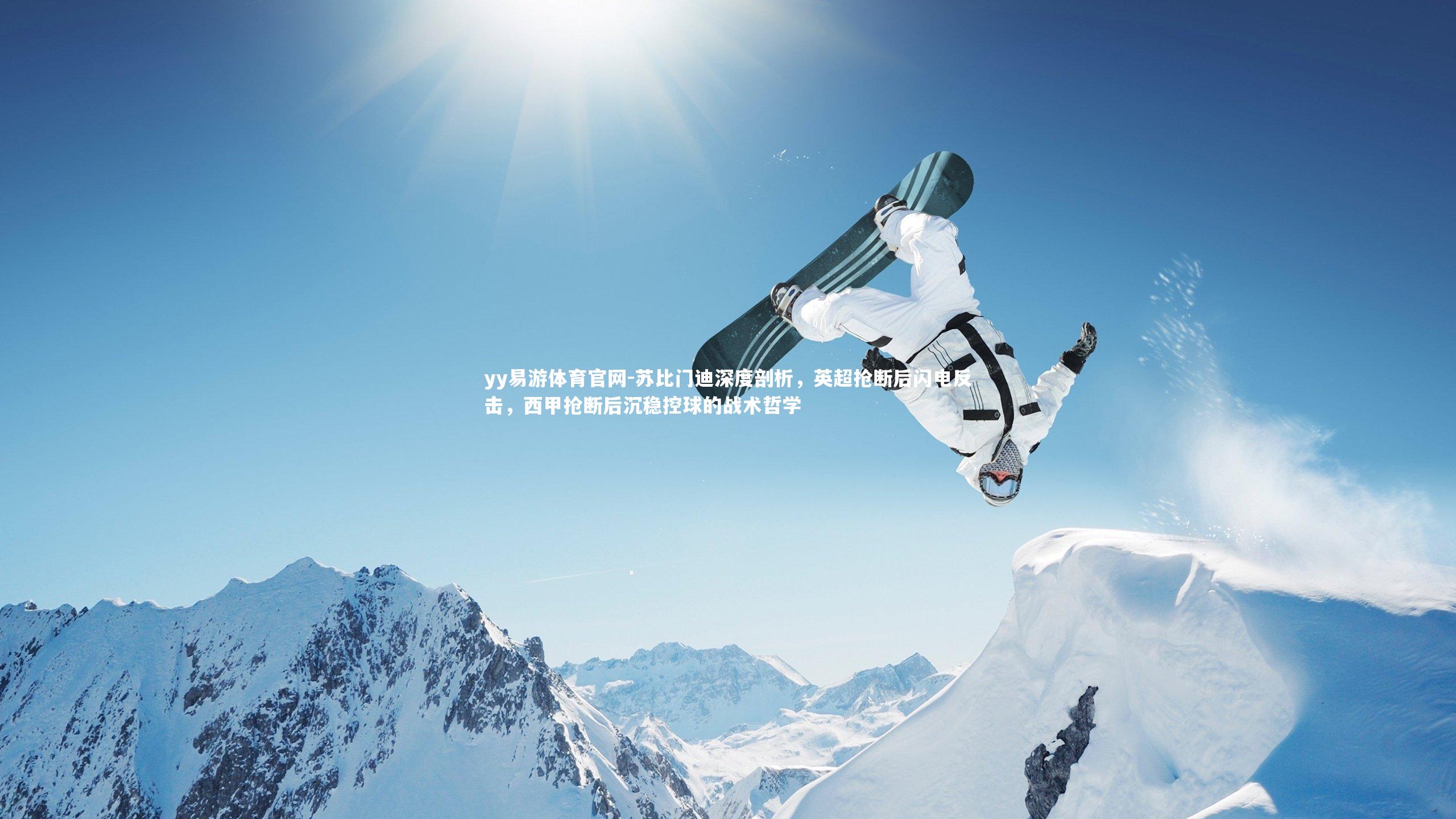 苏比门迪深度剖析，英超抢断后闪电反击，西甲抢断后沉稳控球的战术哲学