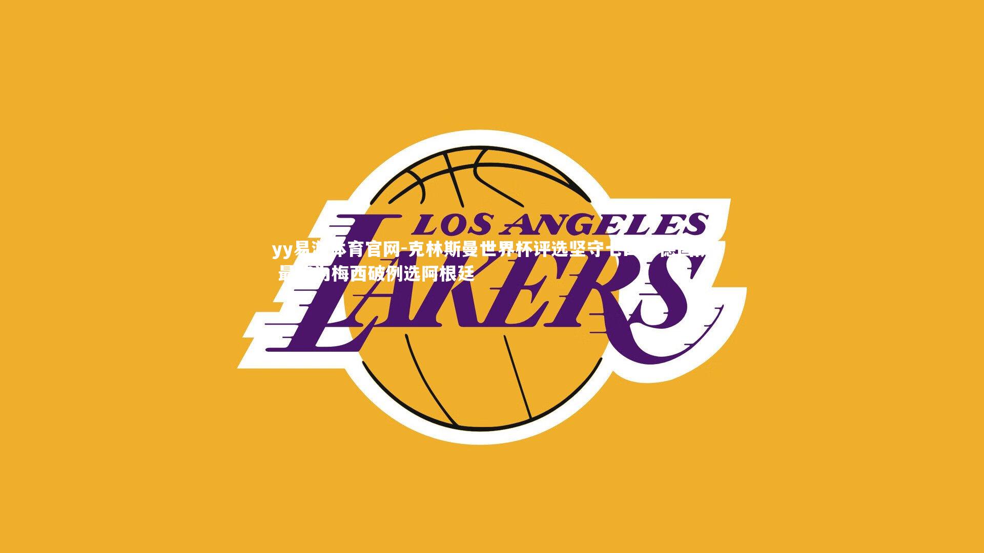 克林斯曼世界杯评选坚守七四年德国队 最终为梅西破例选阿根廷