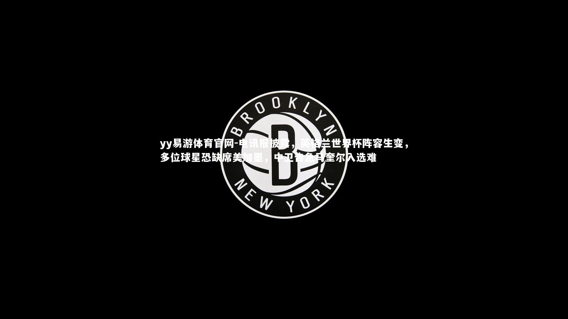 电讯报披露,英格兰世界杯阵容生变,多位球星恐缺席美加墨,中卫告急马奎尔入选难