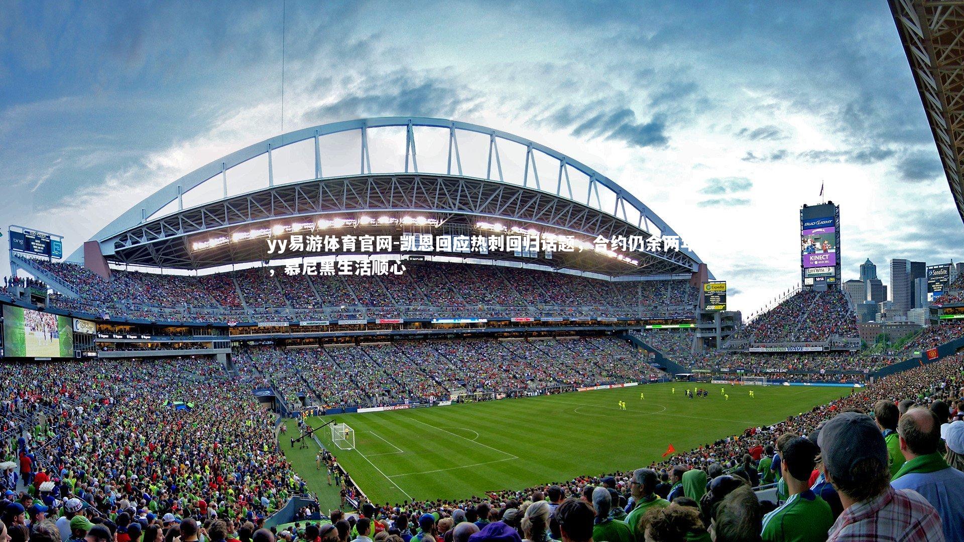 凯恩回应热刺回归话题，合约仍余两年，慕尼黑生活顺心