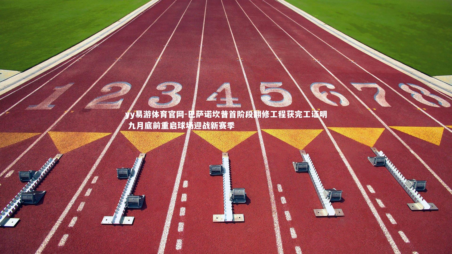 巴萨诺坎普首阶段翻修工程获完工证明 九月底前重启球场迎战新赛季