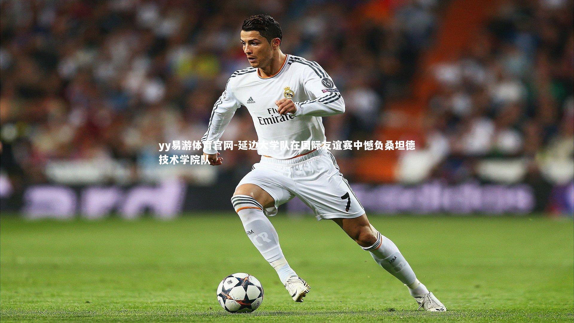 延边大学队在国际友谊赛中憾负桑坦德技术学院队