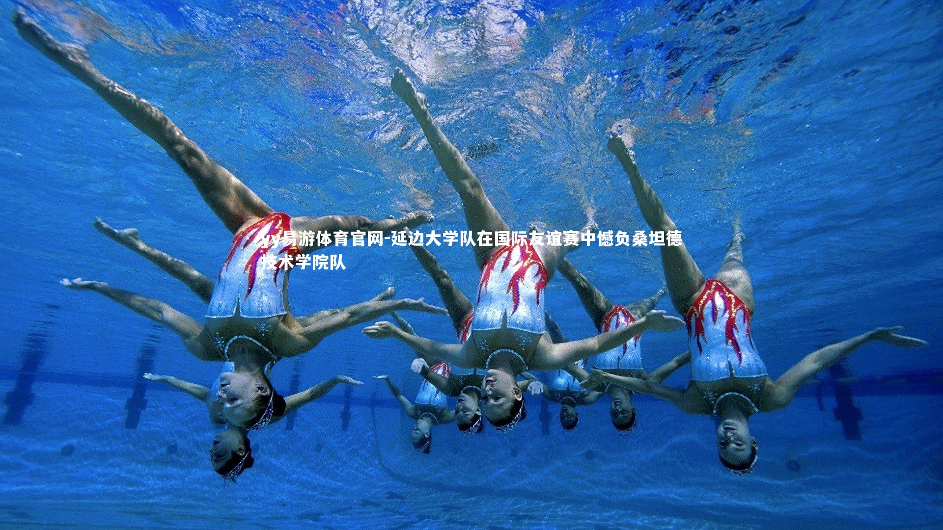 延边大学队在国际友谊赛中憾负桑坦德技术学院队