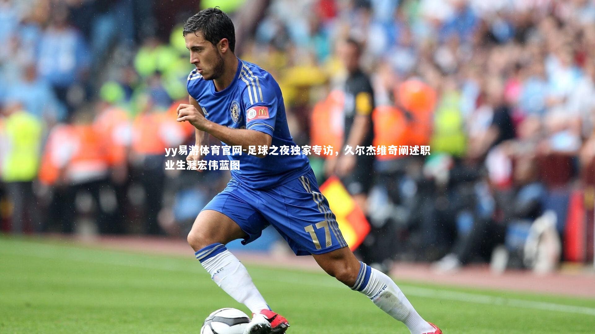 足球之夜独家专访,久尔杰维奇阐述职业生涯宏伟蓝图