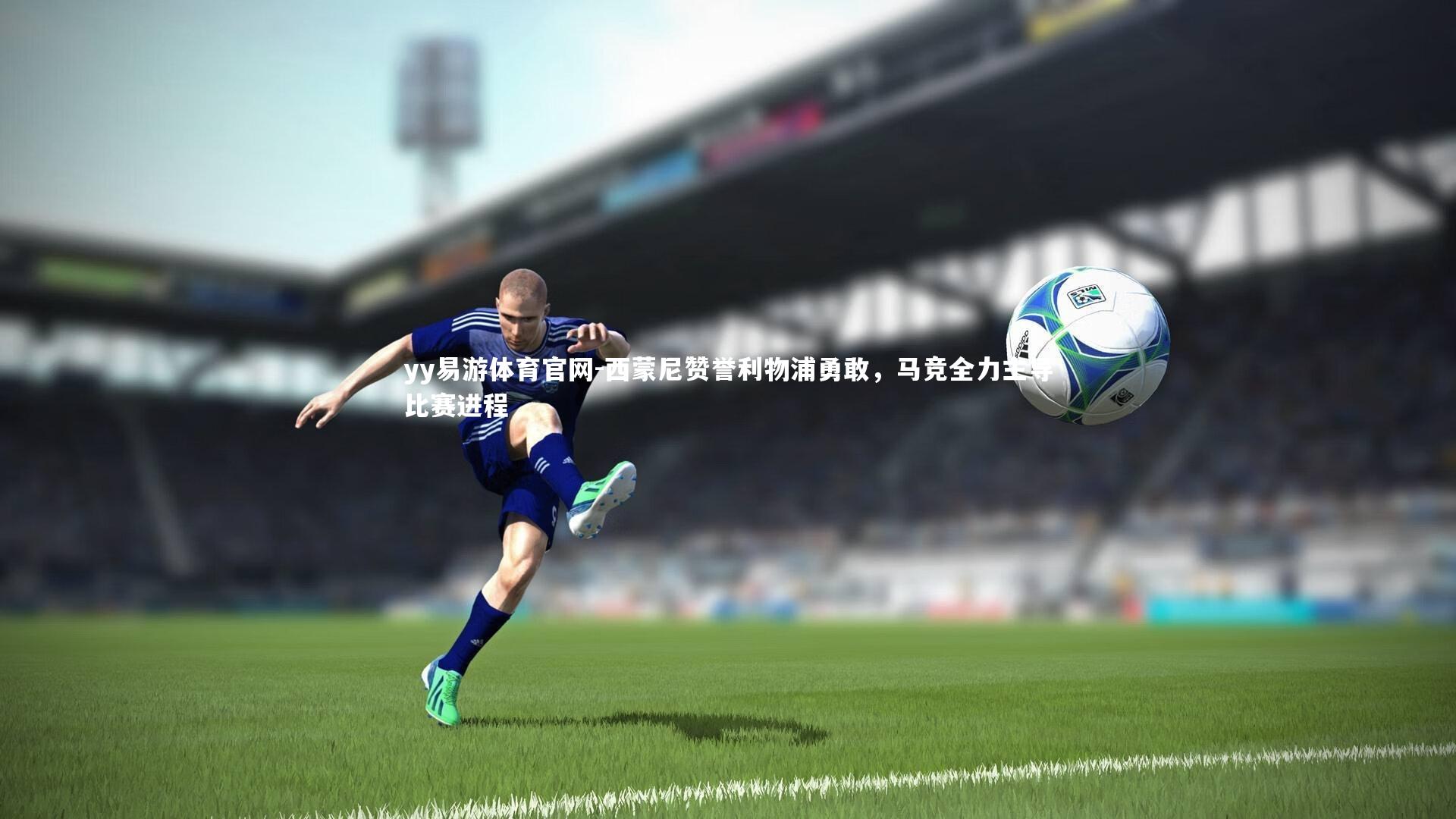 西蒙尼赞誉利物浦勇敢，马竞全力主导比赛进程